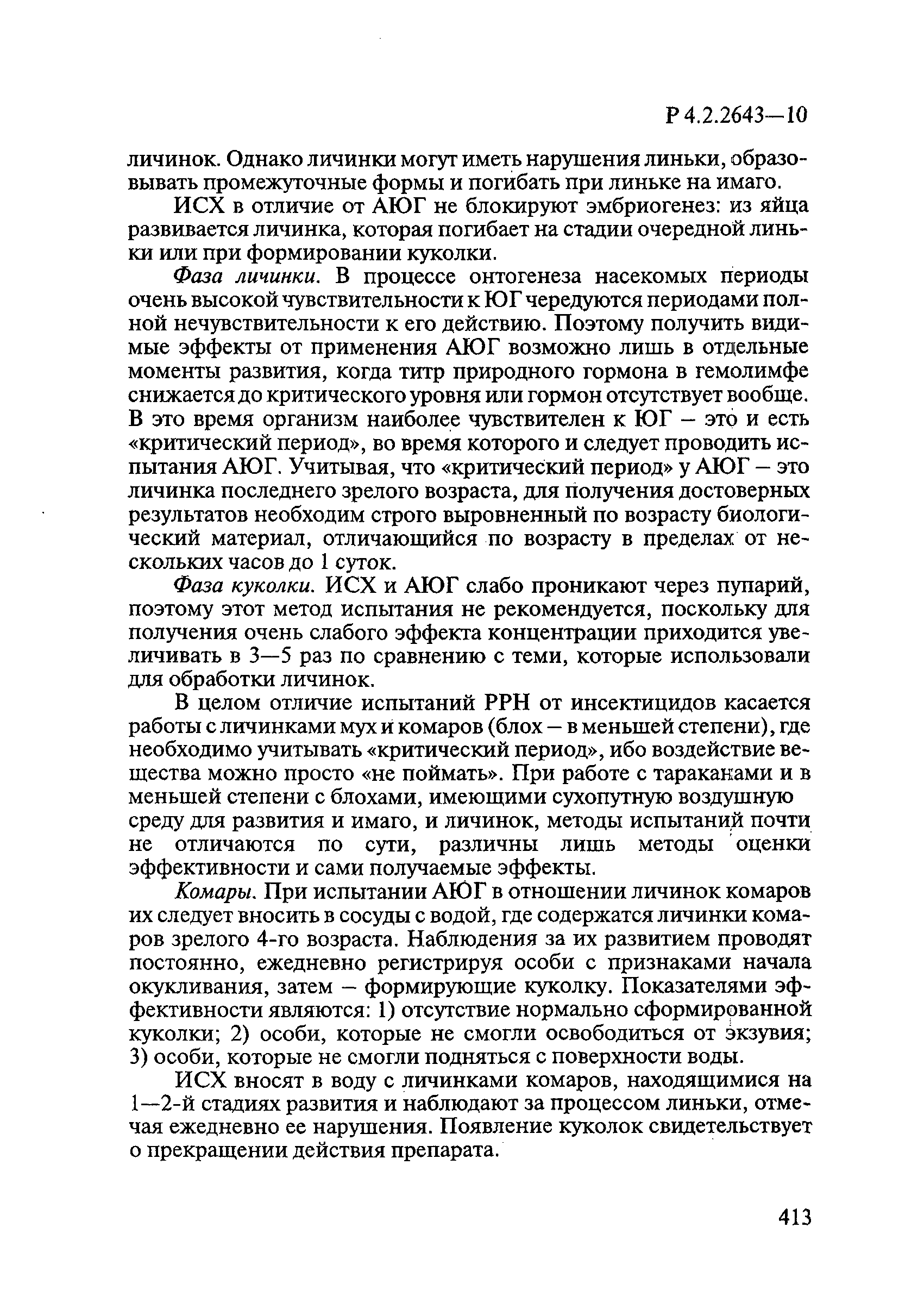 Р 4.2.2643-10