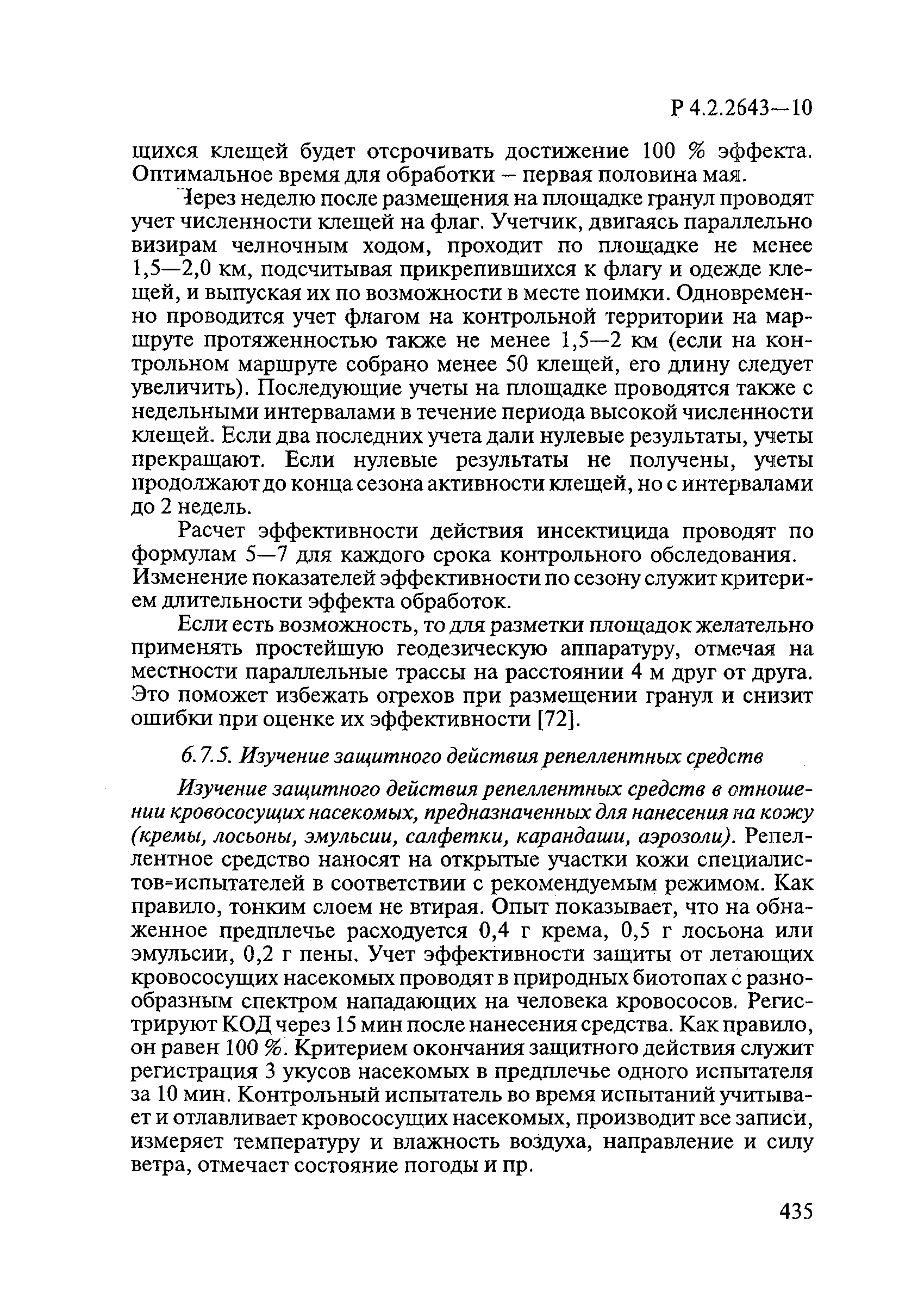 Р 4.2.2643-10