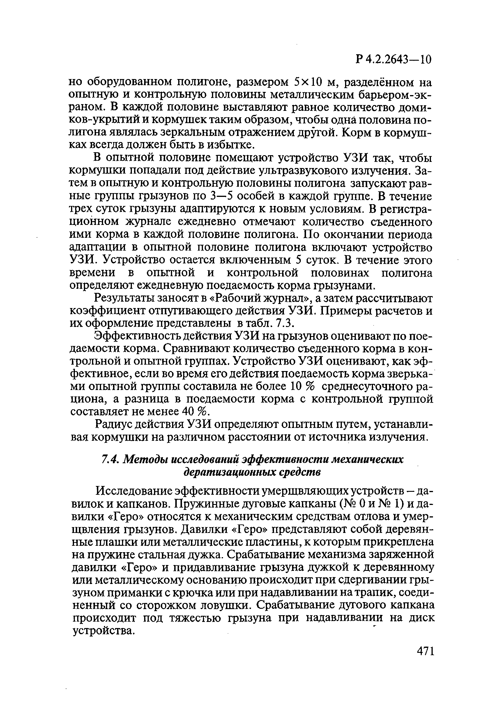 Р 4.2.2643-10