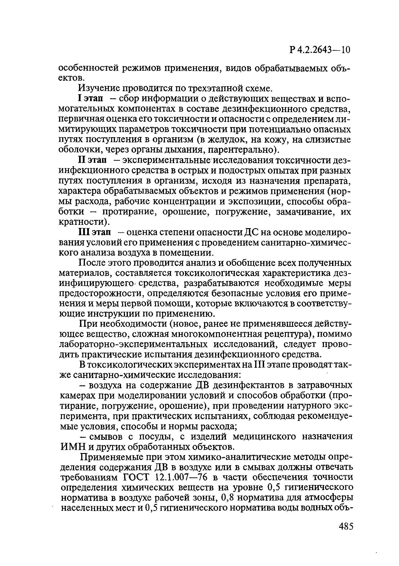 Р 4.2.2643-10