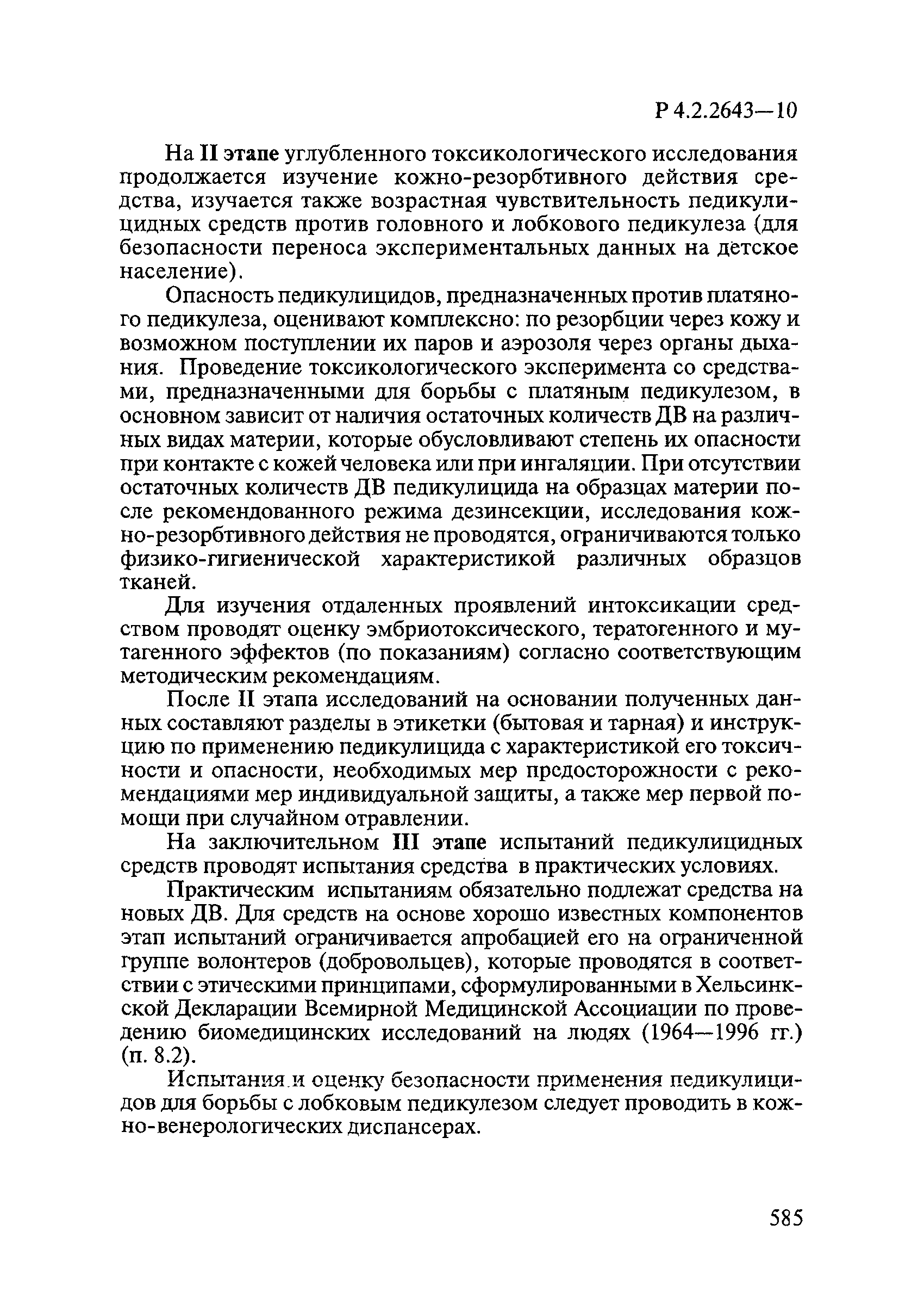 Р 4.2.2643-10