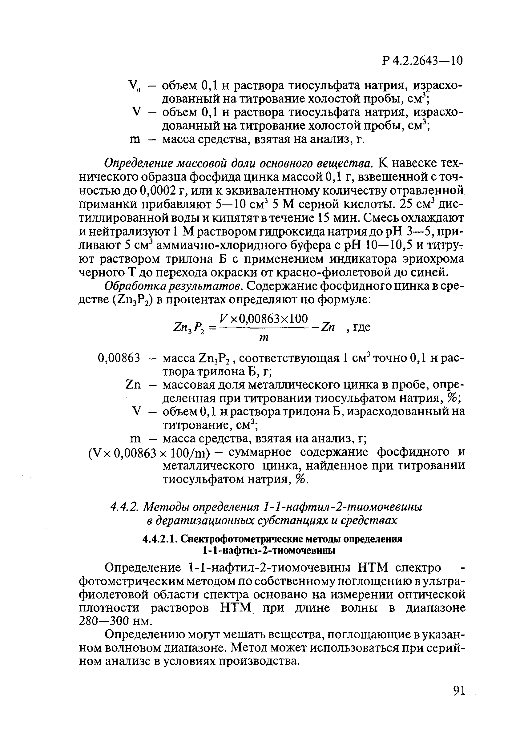 Р 4.2.2643-10