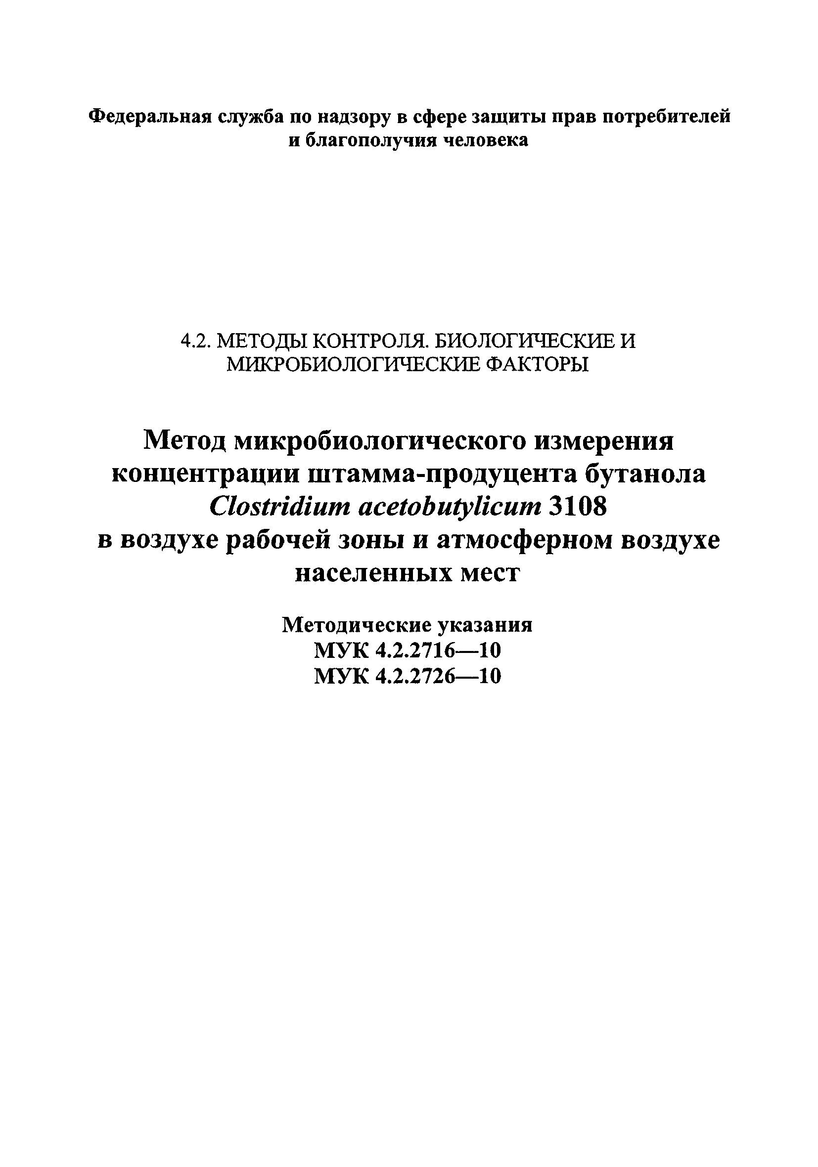 МУК 4.2.2726-10