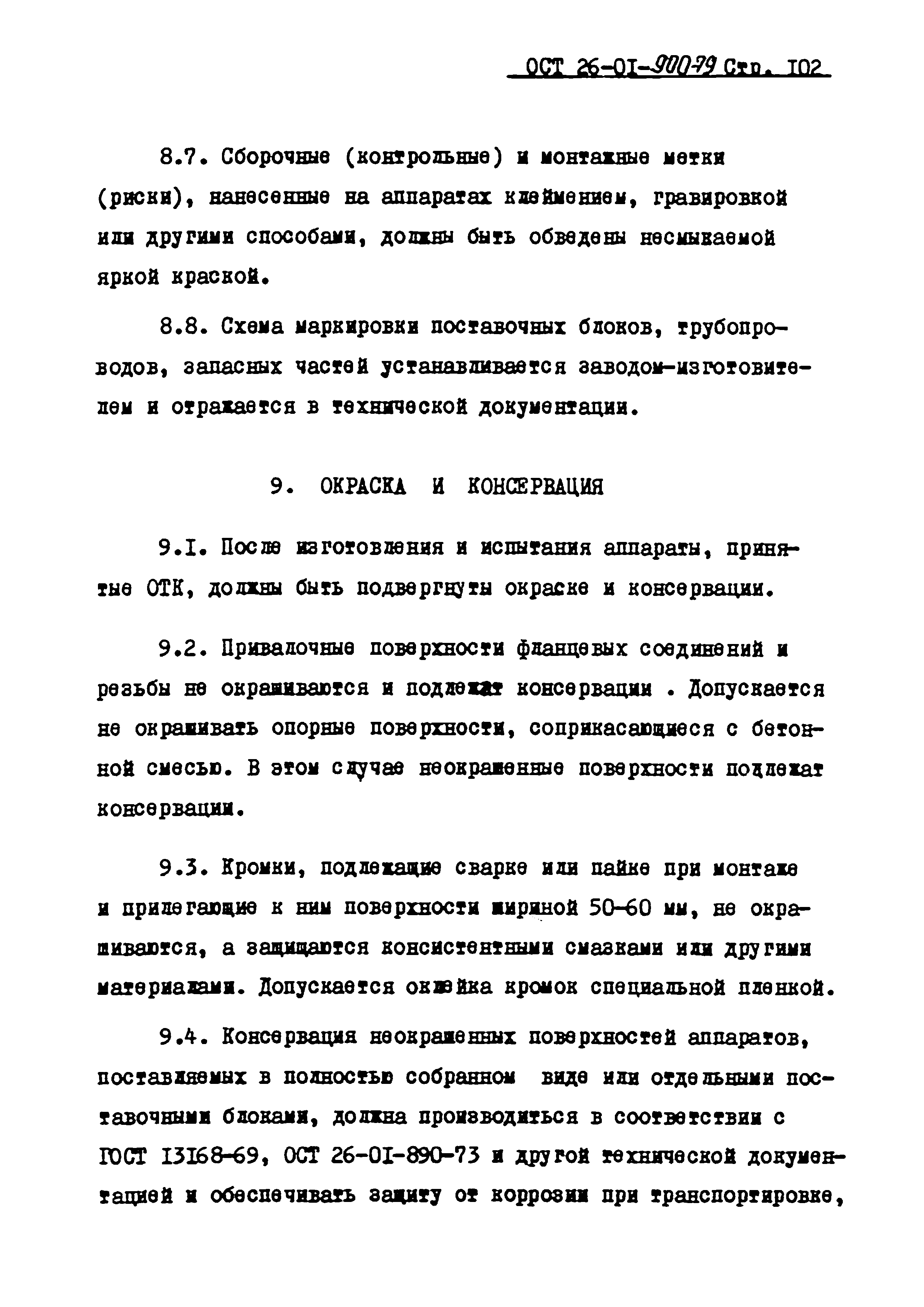 ОСТ 26-01-900-79