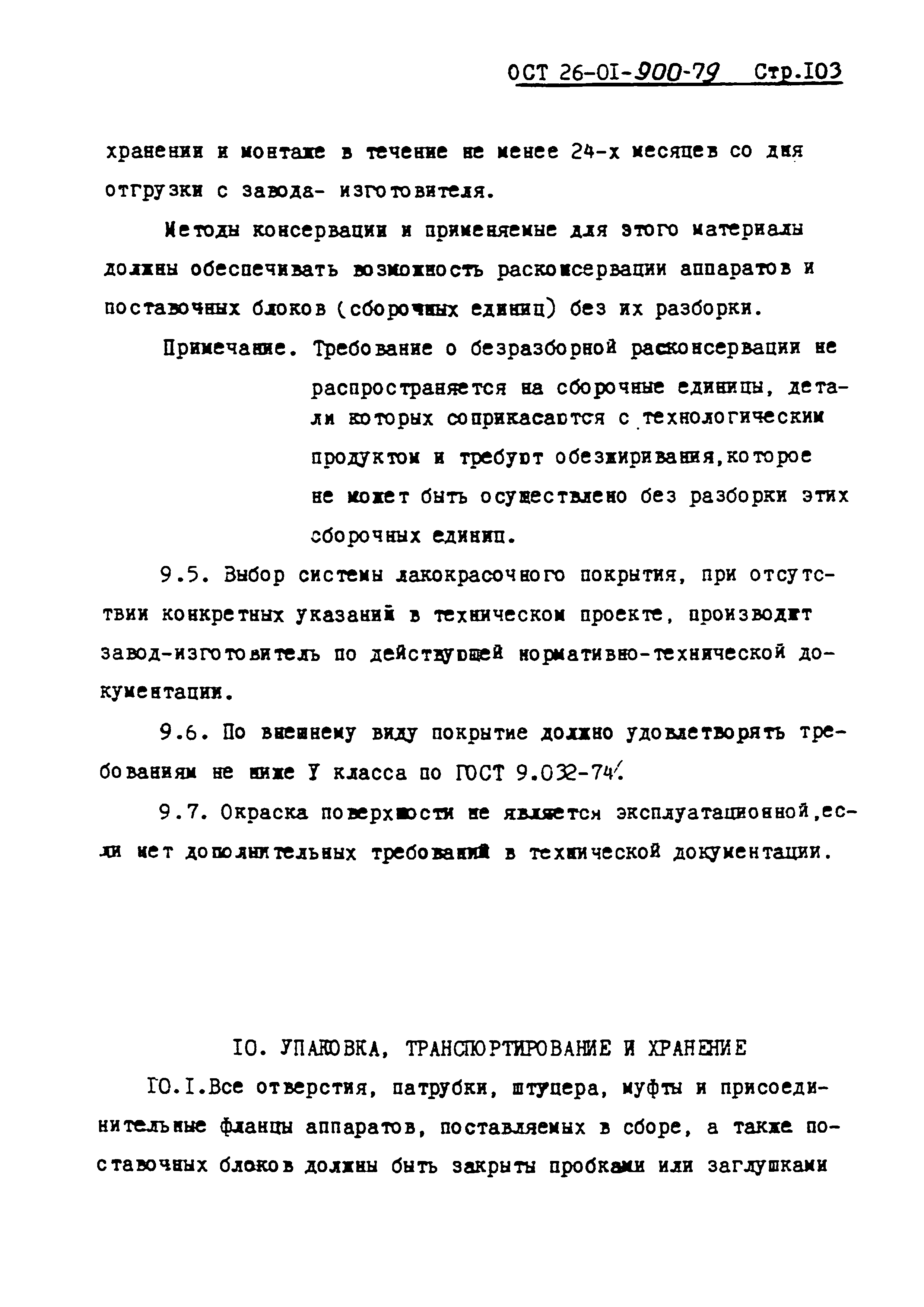 ОСТ 26-01-900-79