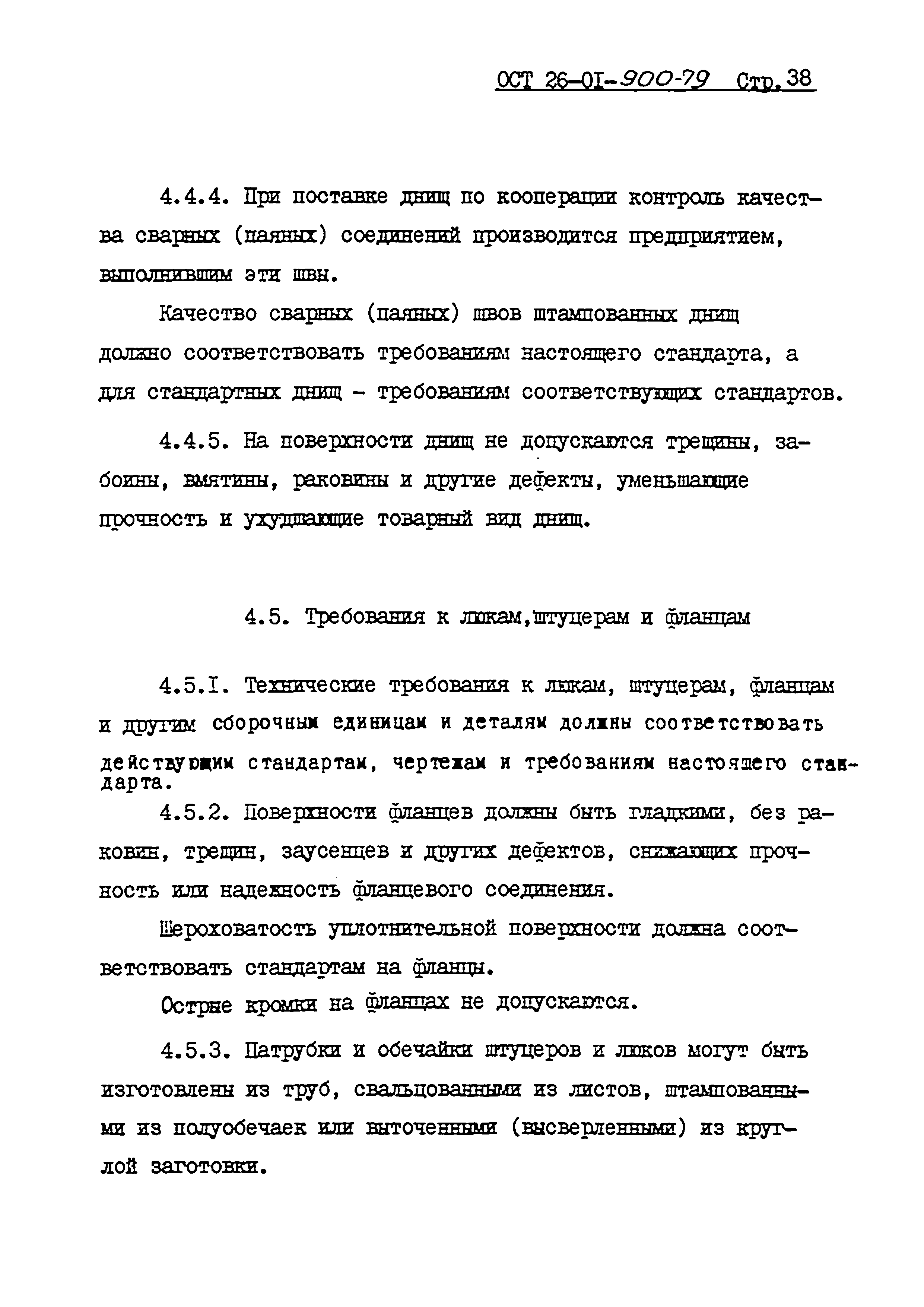 ОСТ 26-01-900-79