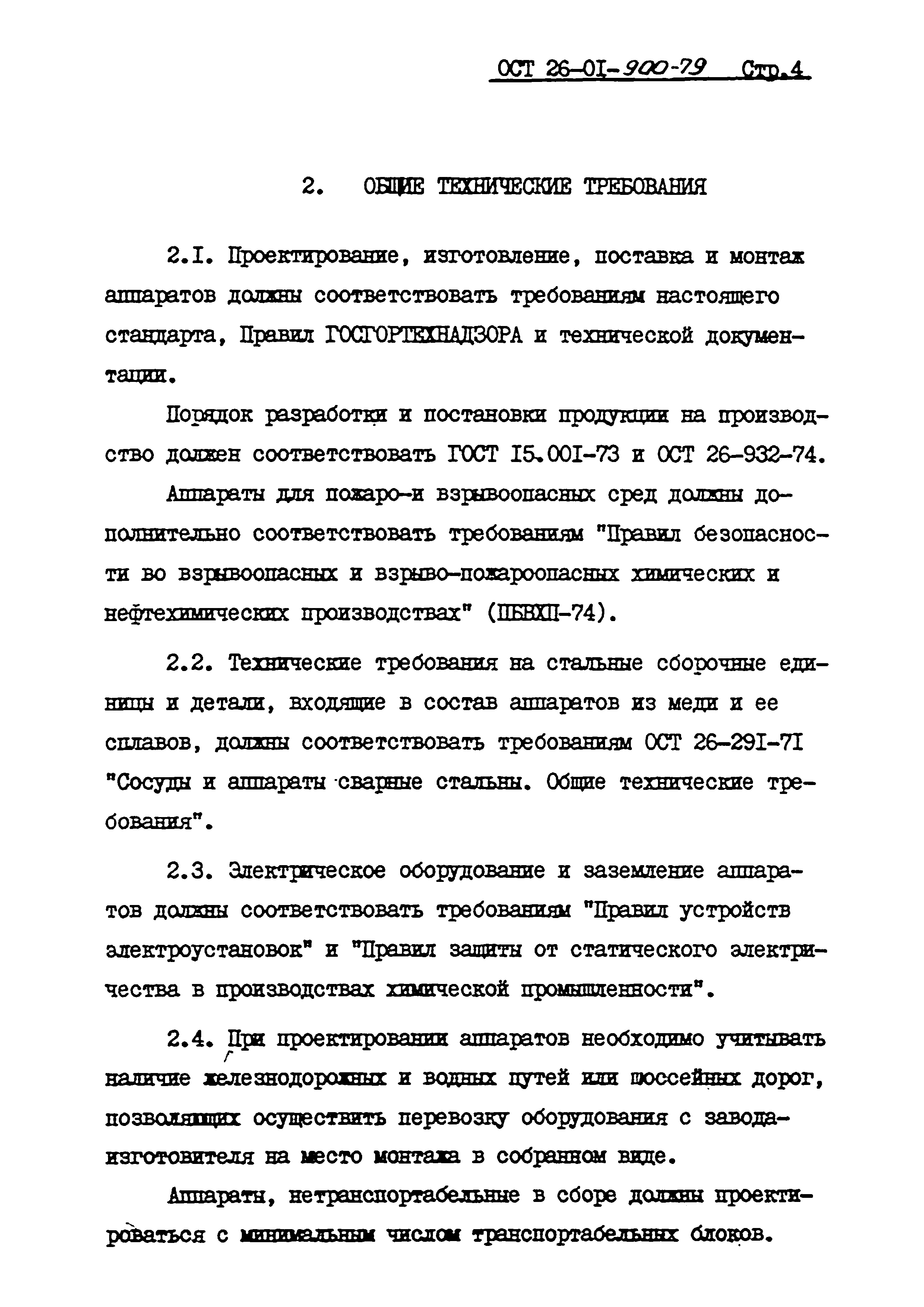 ОСТ 26-01-900-79