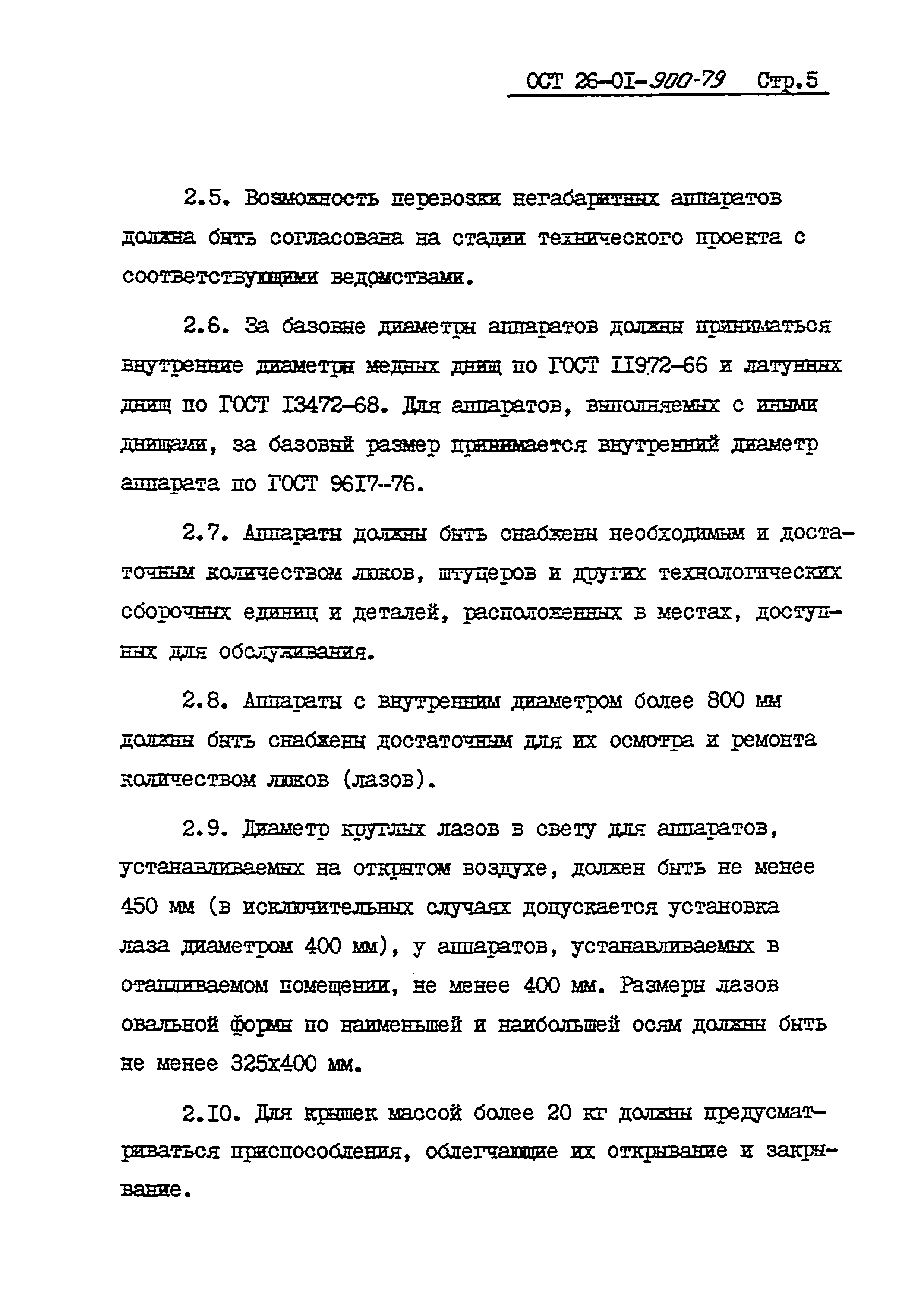 ОСТ 26-01-900-79