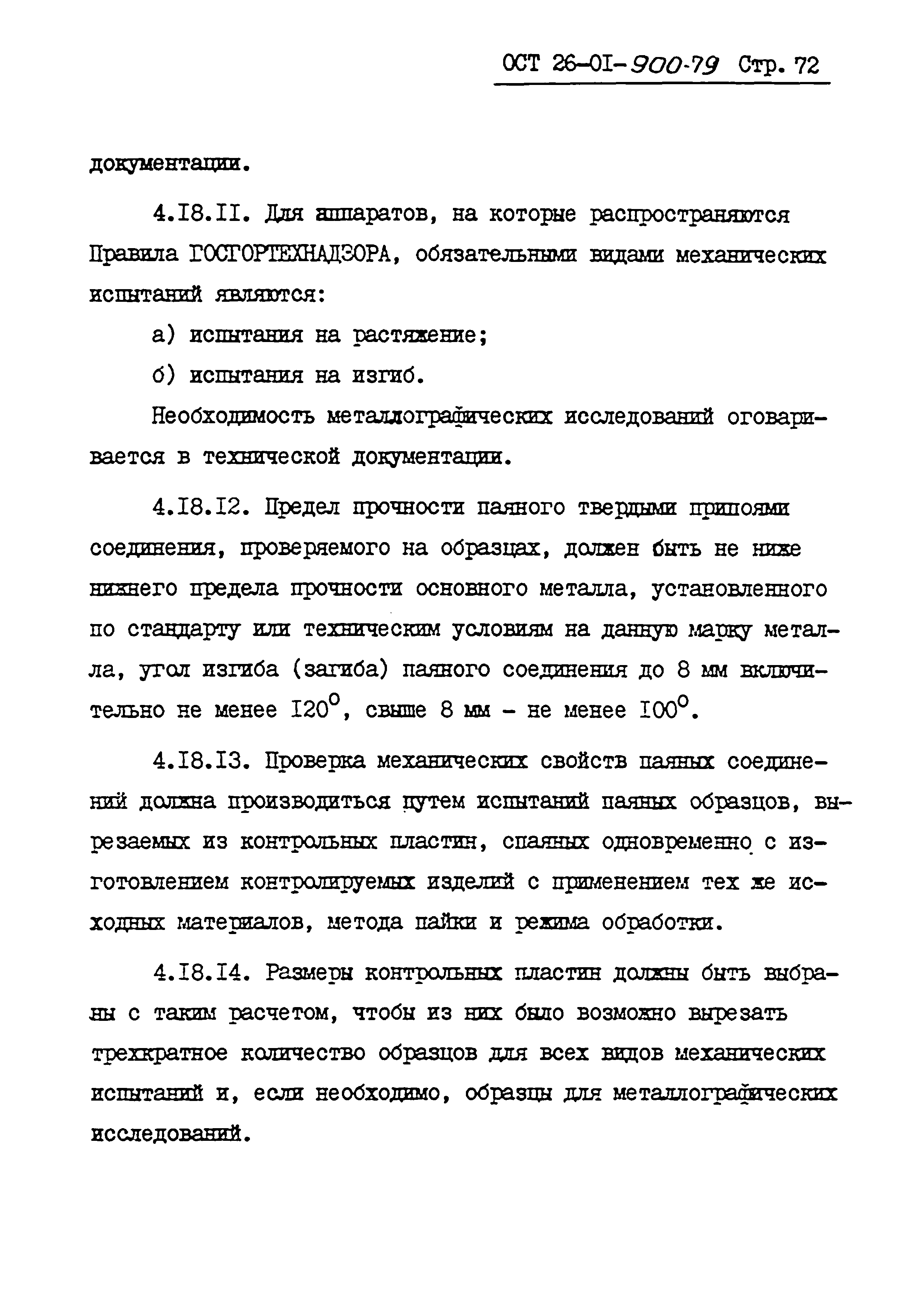 ОСТ 26-01-900-79