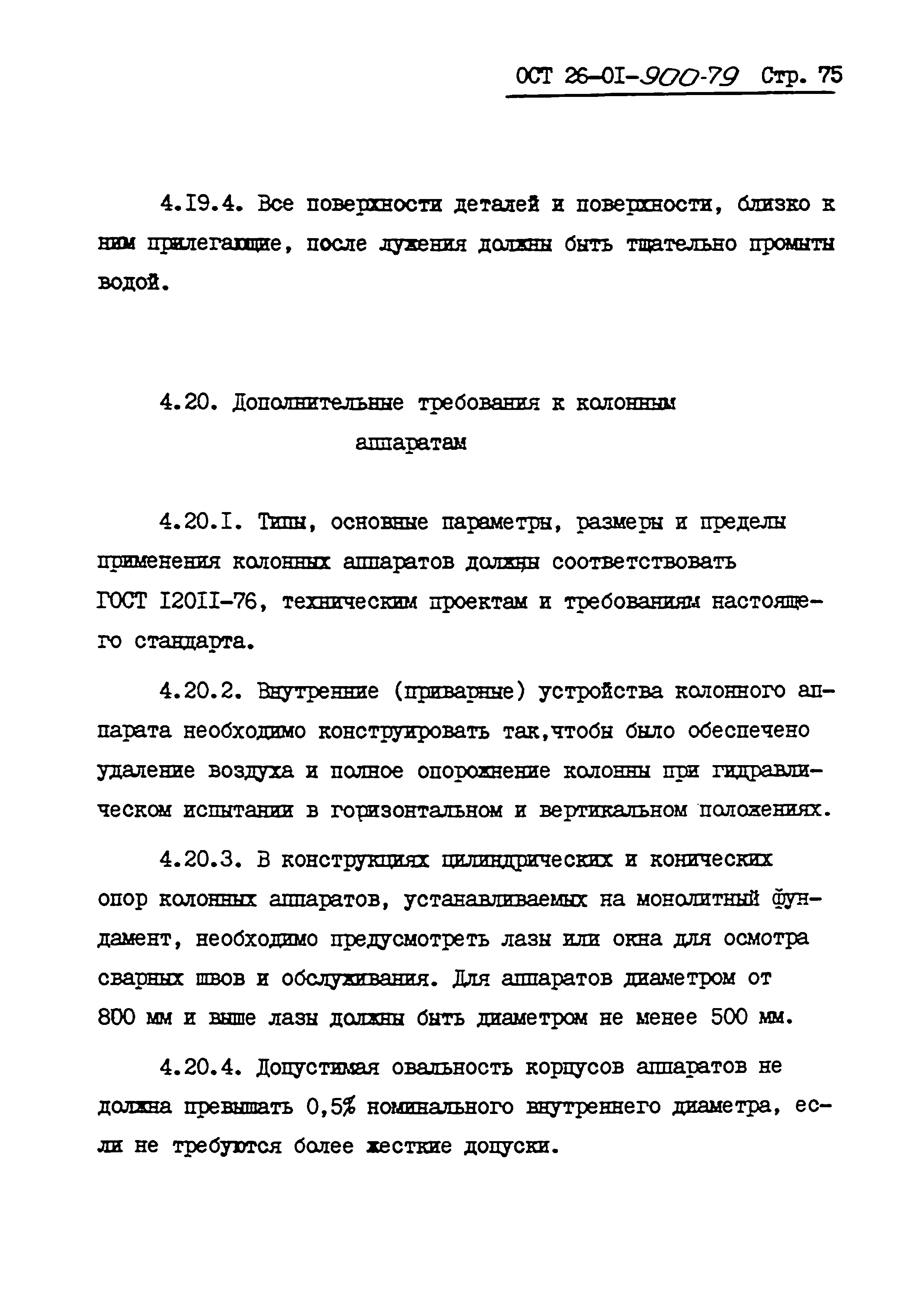 ОСТ 26-01-900-79