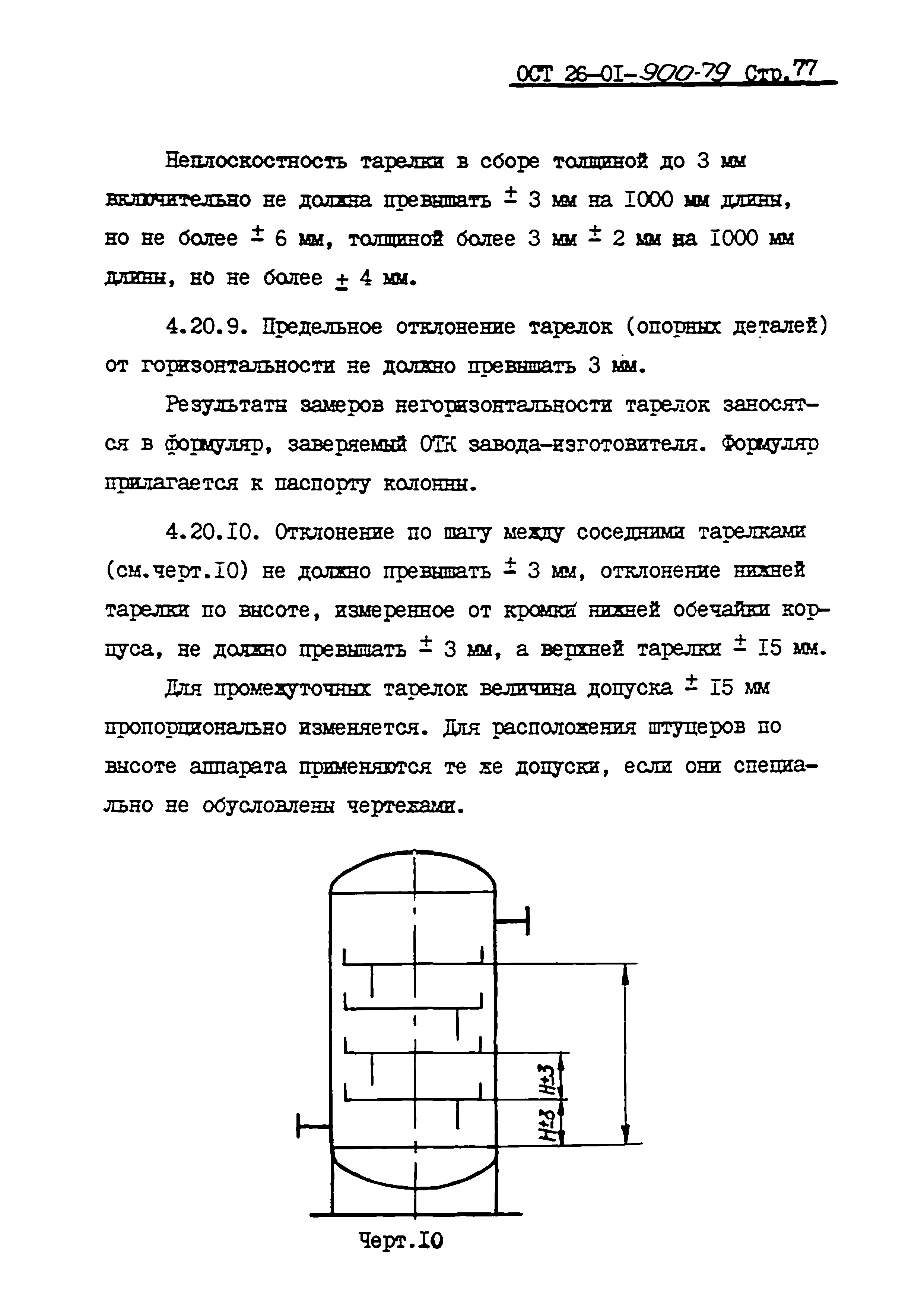 ОСТ 26-01-900-79