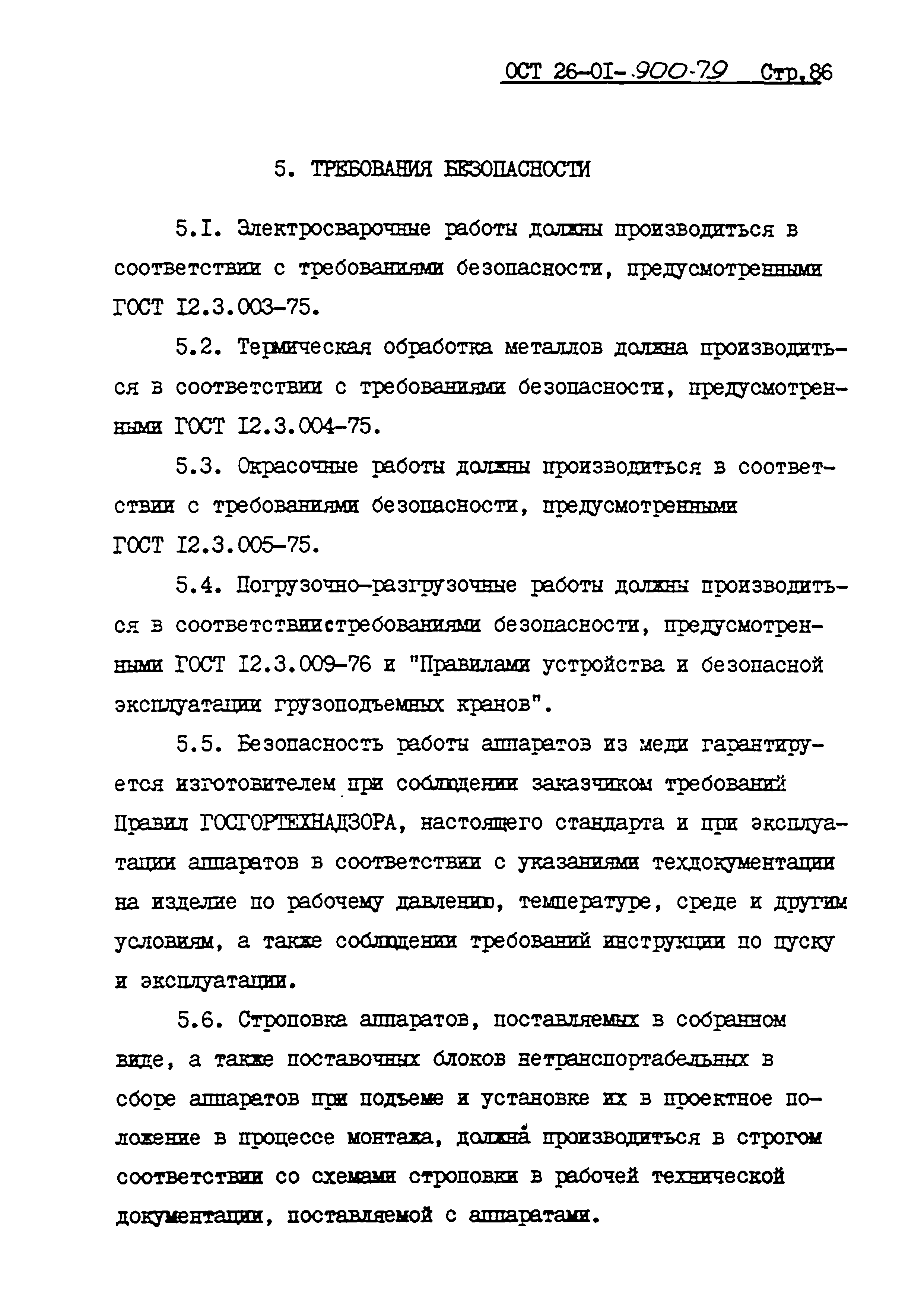 ОСТ 26-01-900-79