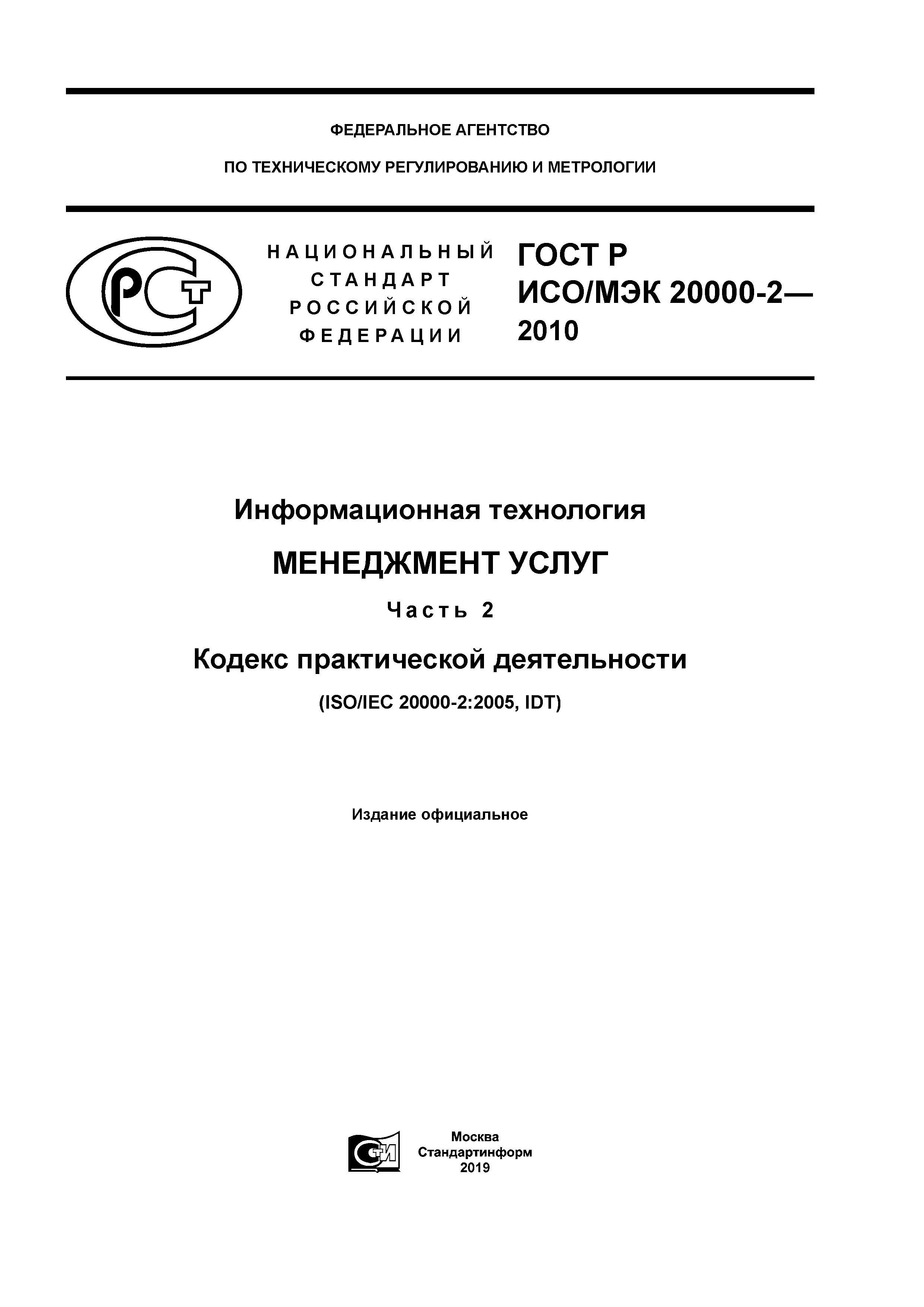 ГОСТ Р ИСО/МЭК 20000-2-2010