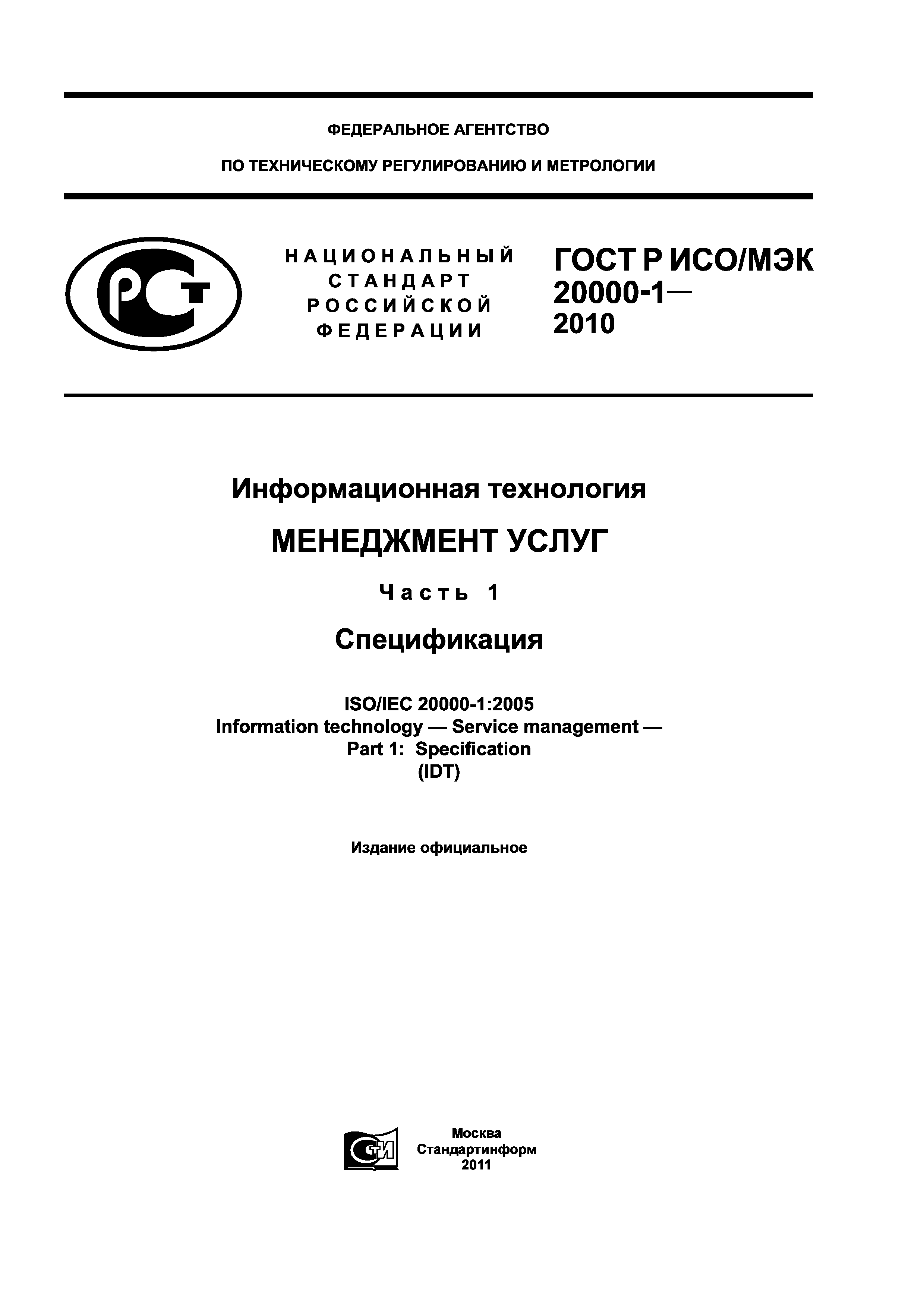 ГОСТ Р ИСО/МЭК 20000-1-2010