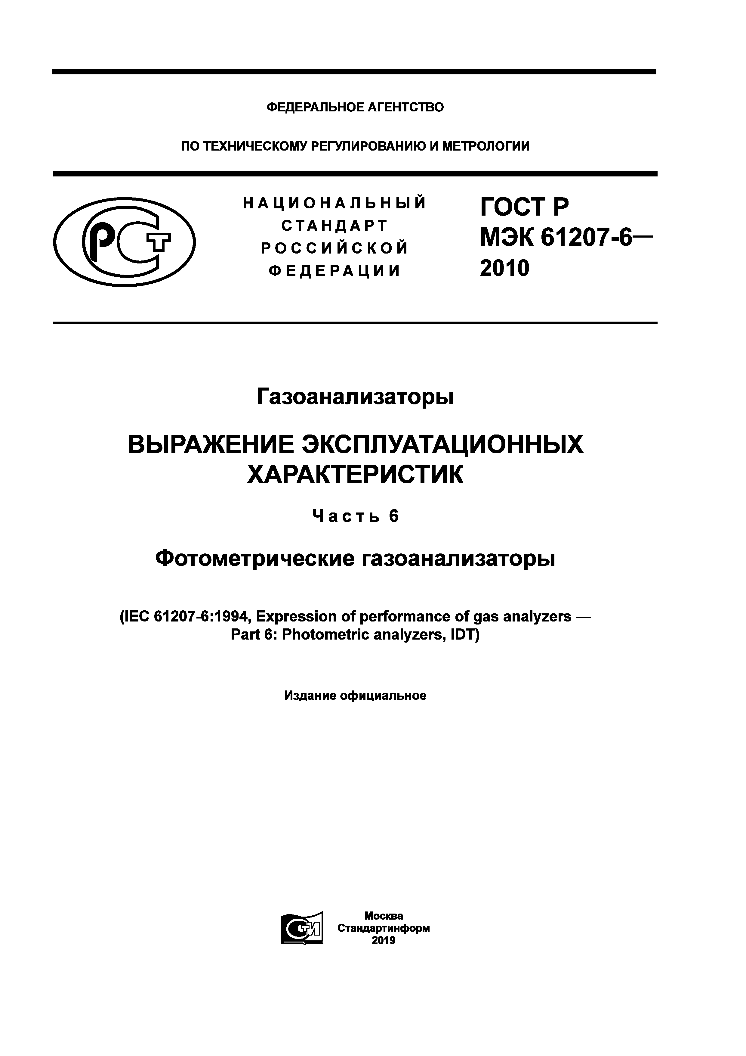 ГОСТ Р МЭК 61207-6-2010