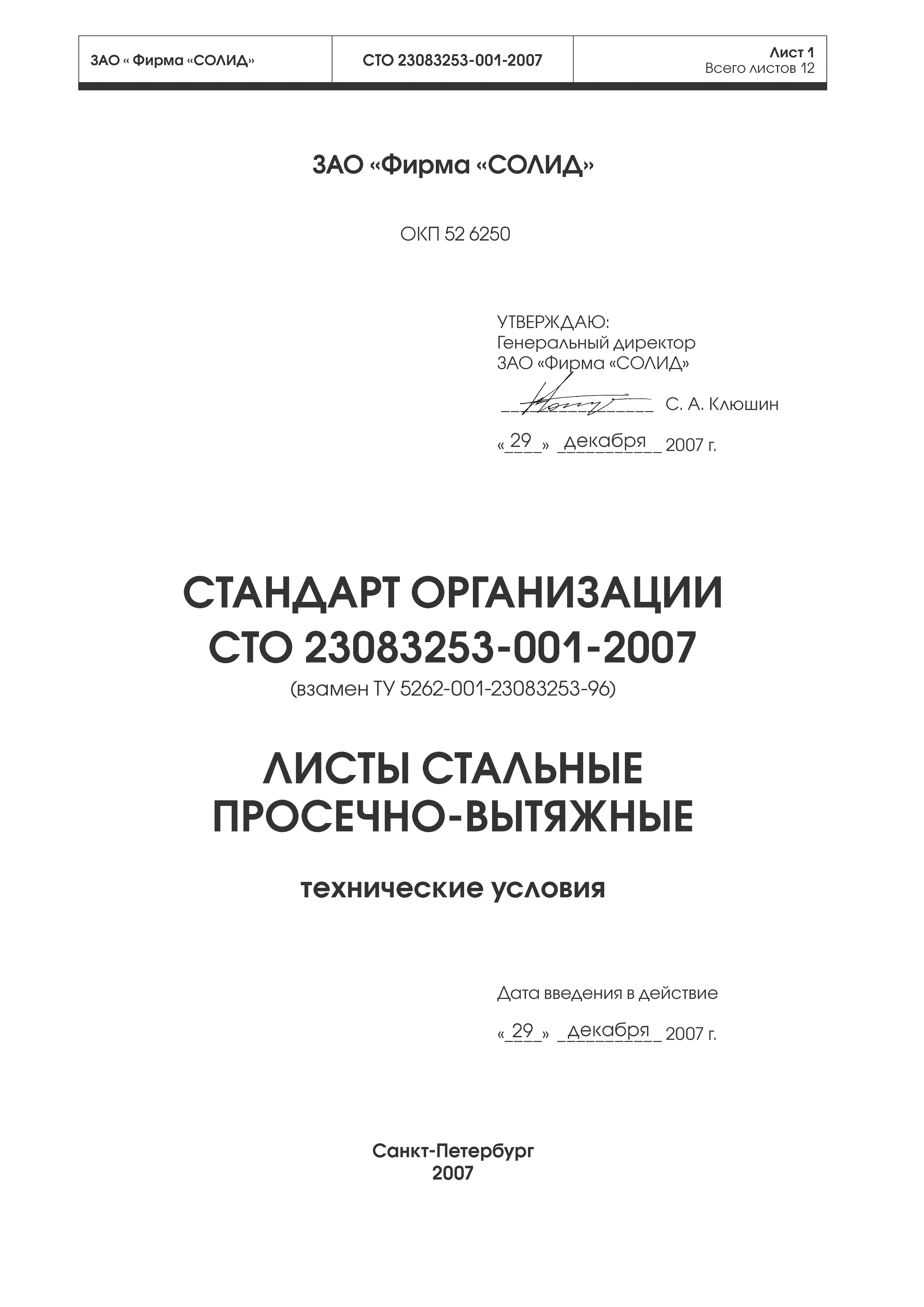 СТО 23083253-001-2007