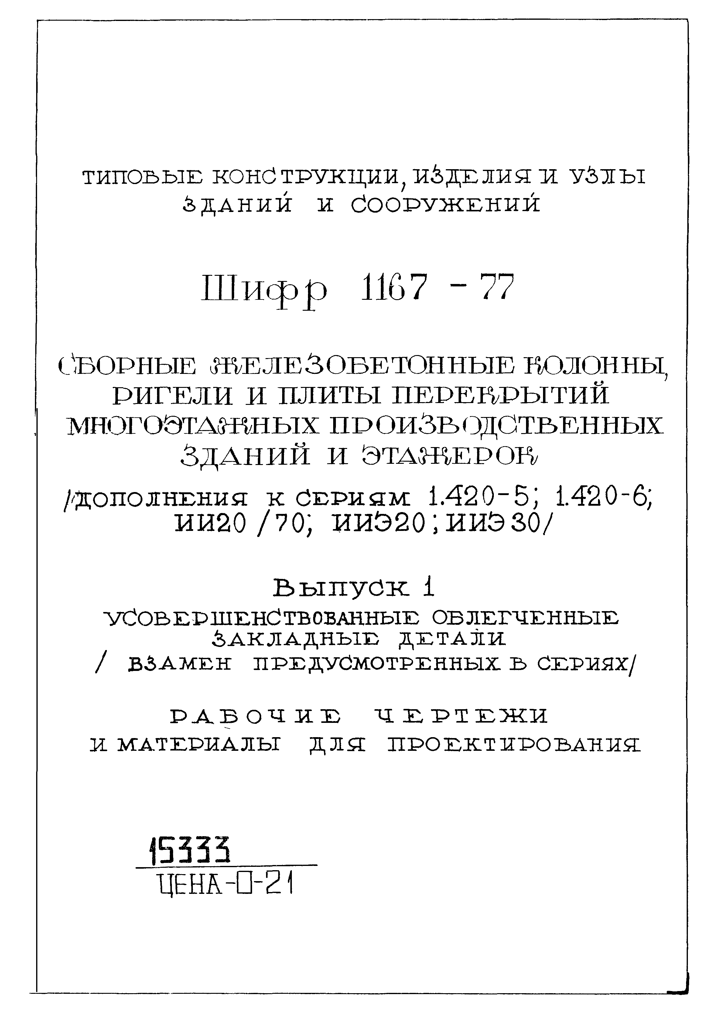 Шифр 1167-77