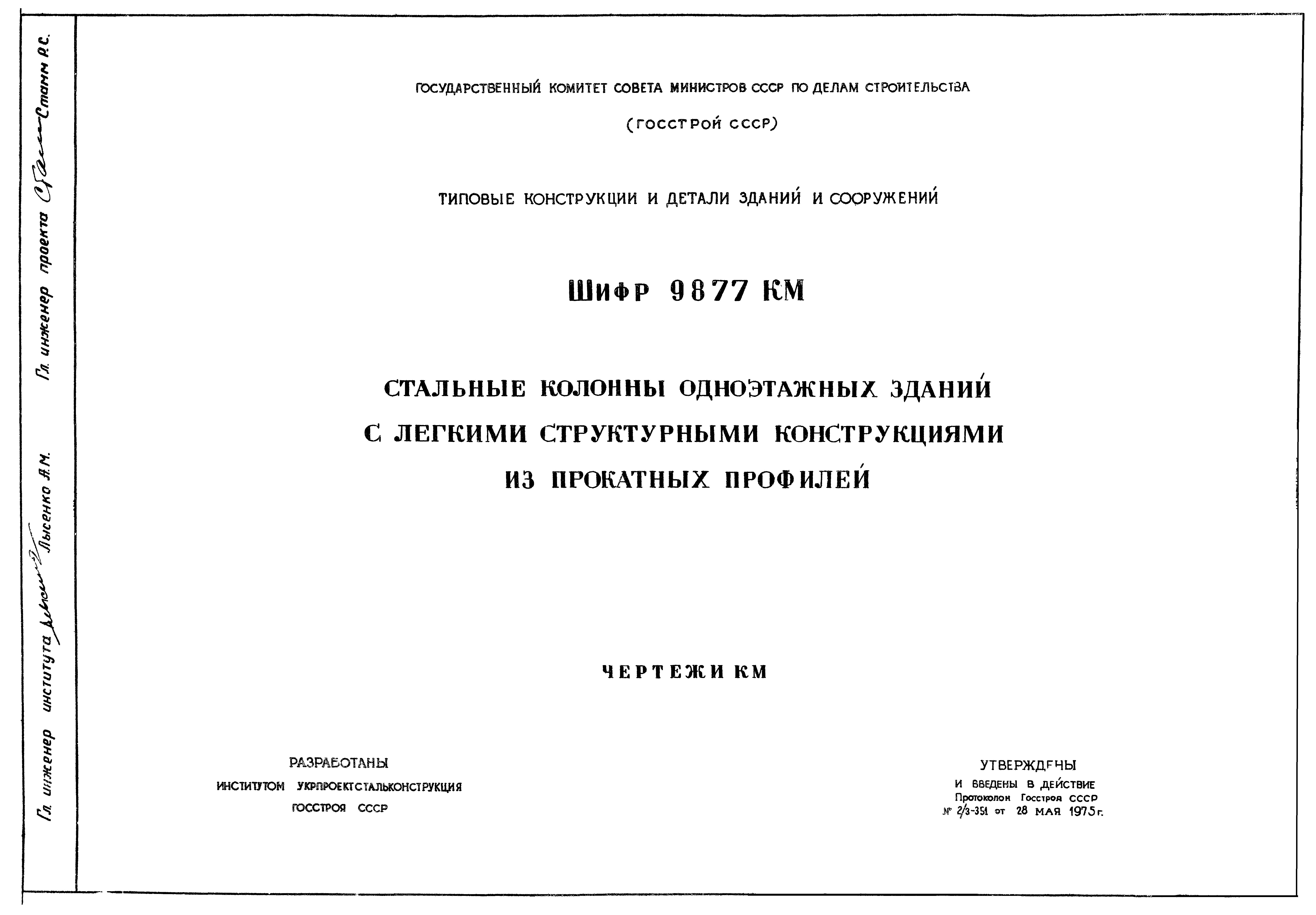 Шифр 9877КМ