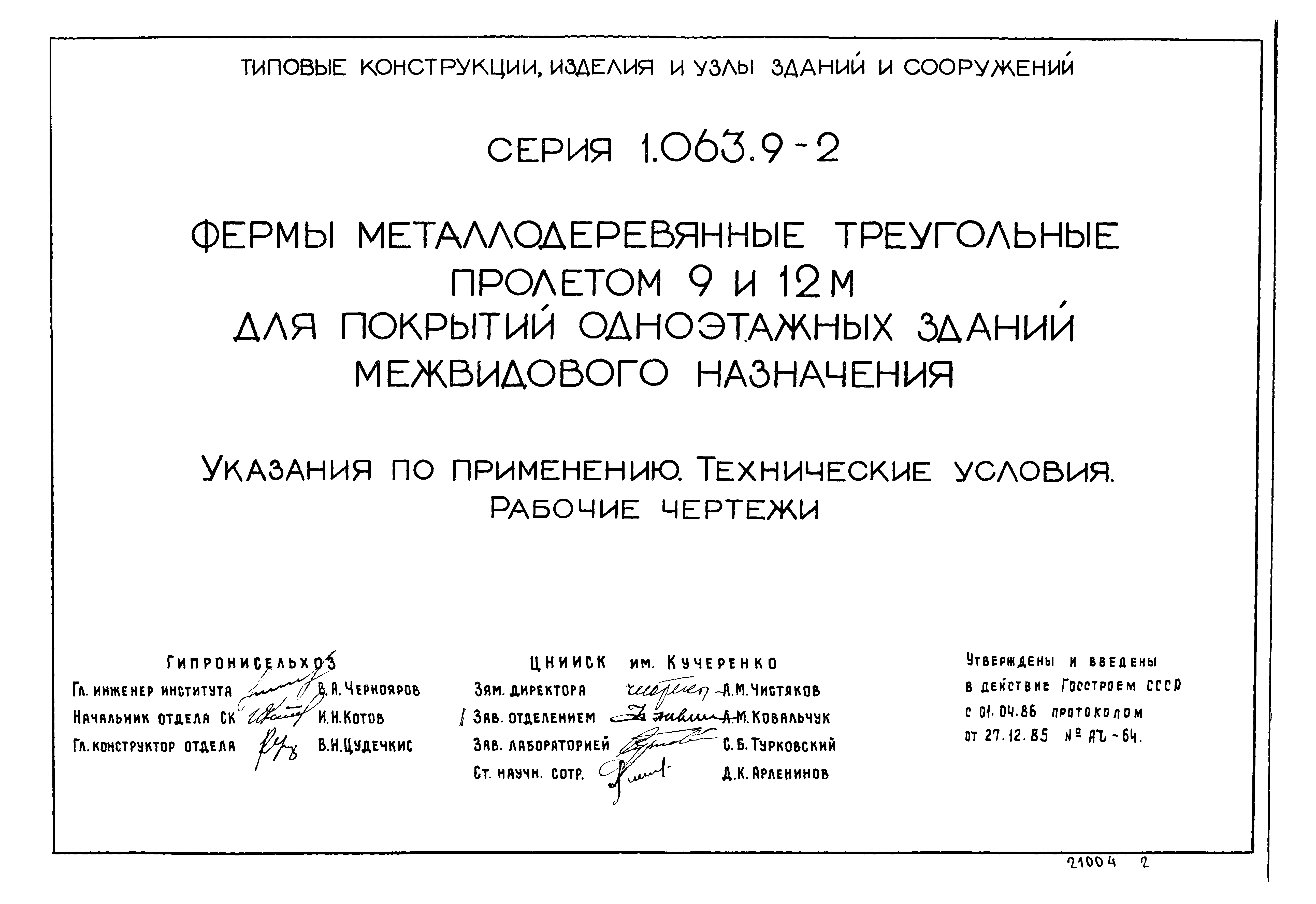 Серия 1.063.9-2