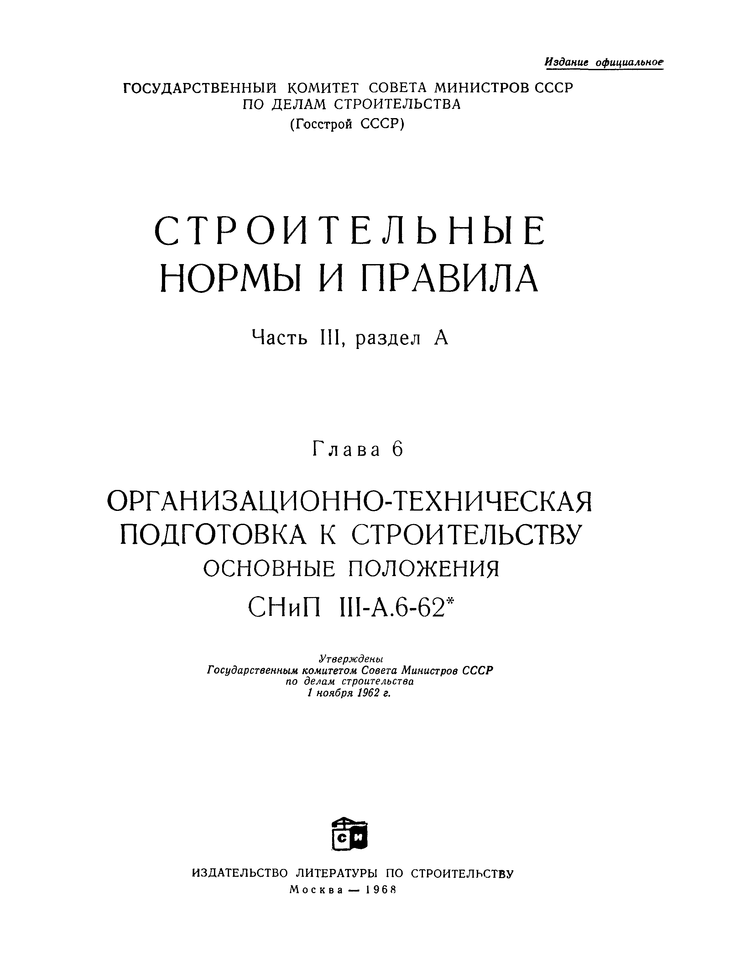 СНиП III-А.6-62*