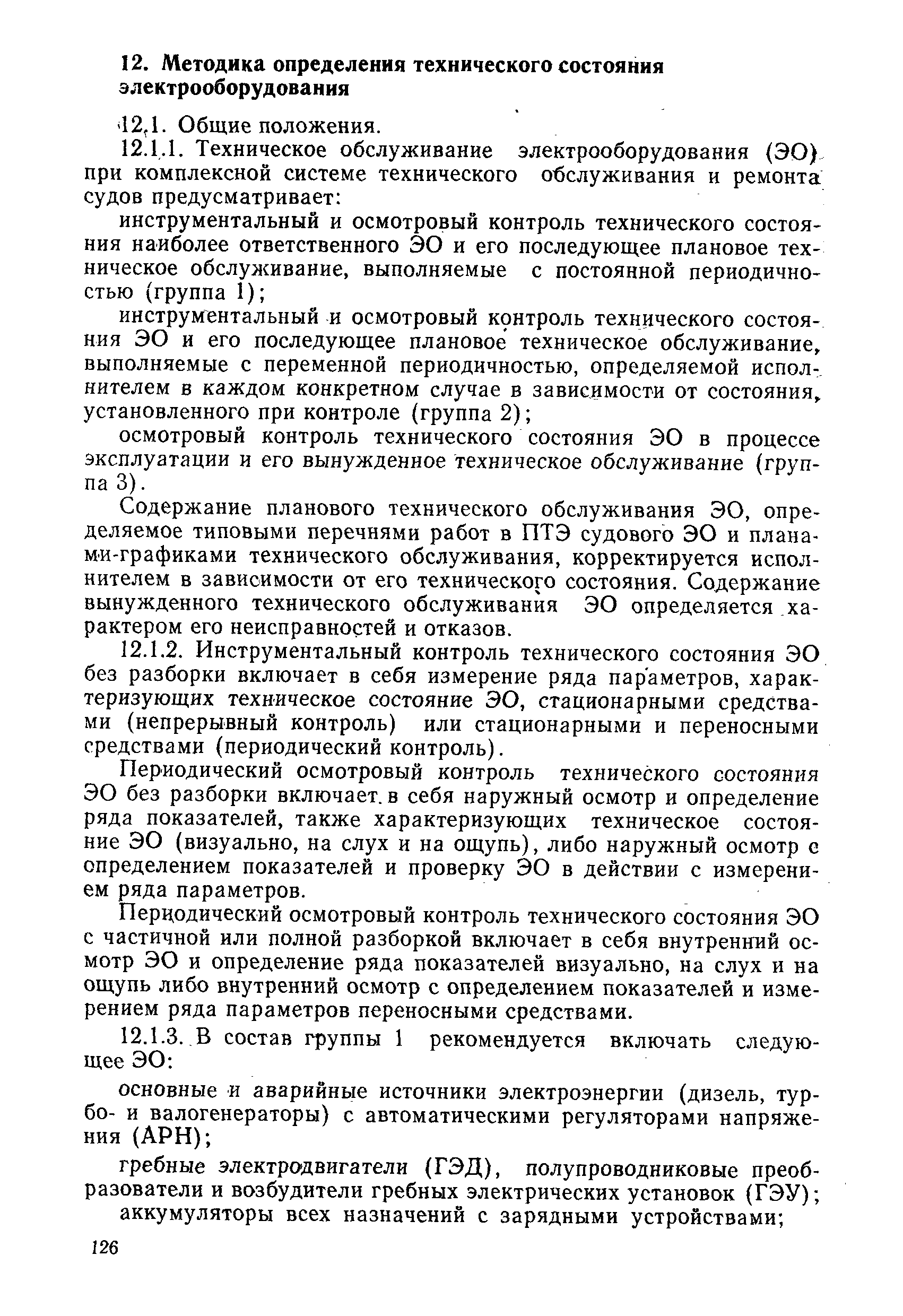 РД 31.20.50-87