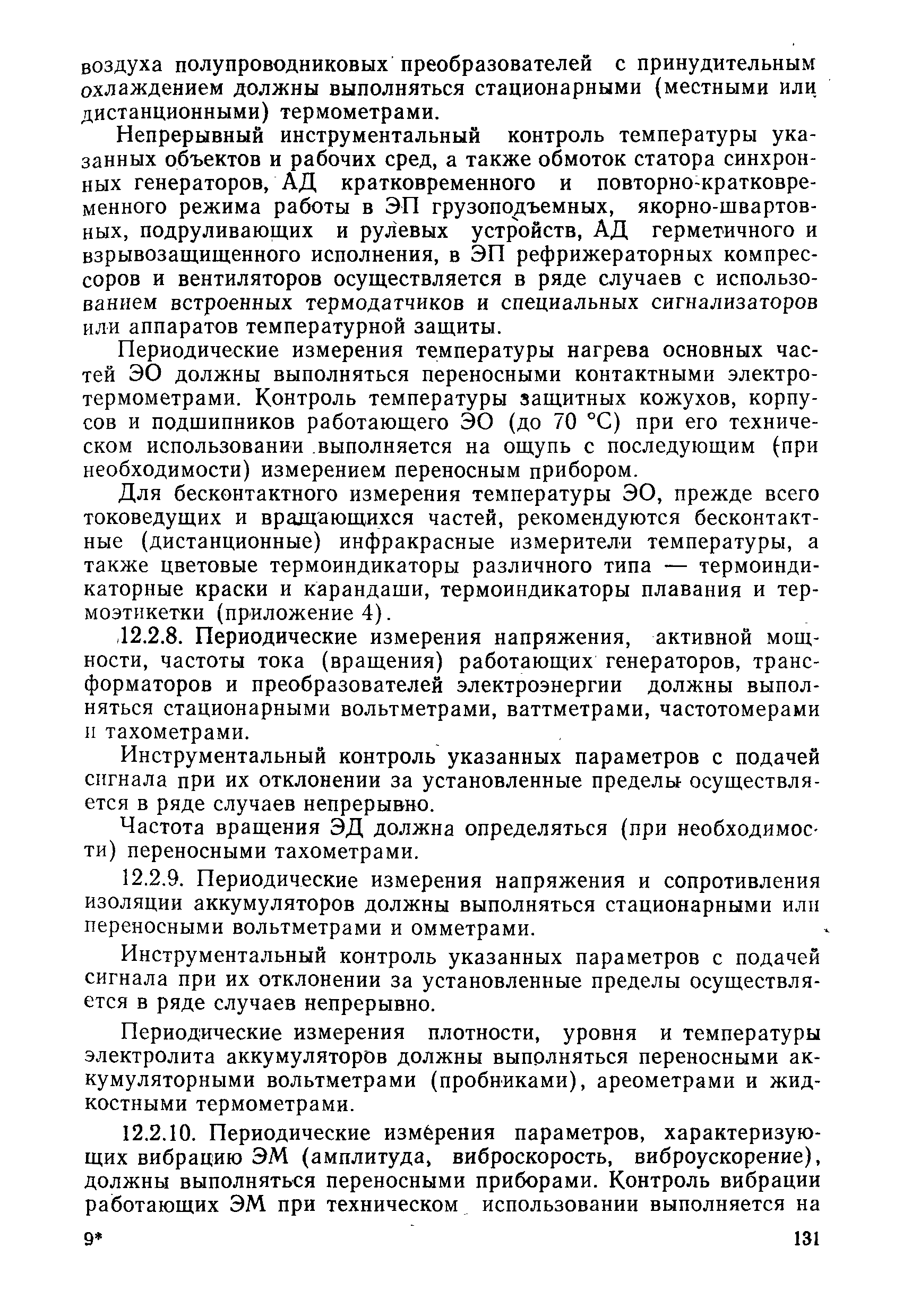 РД 31.20.50-87