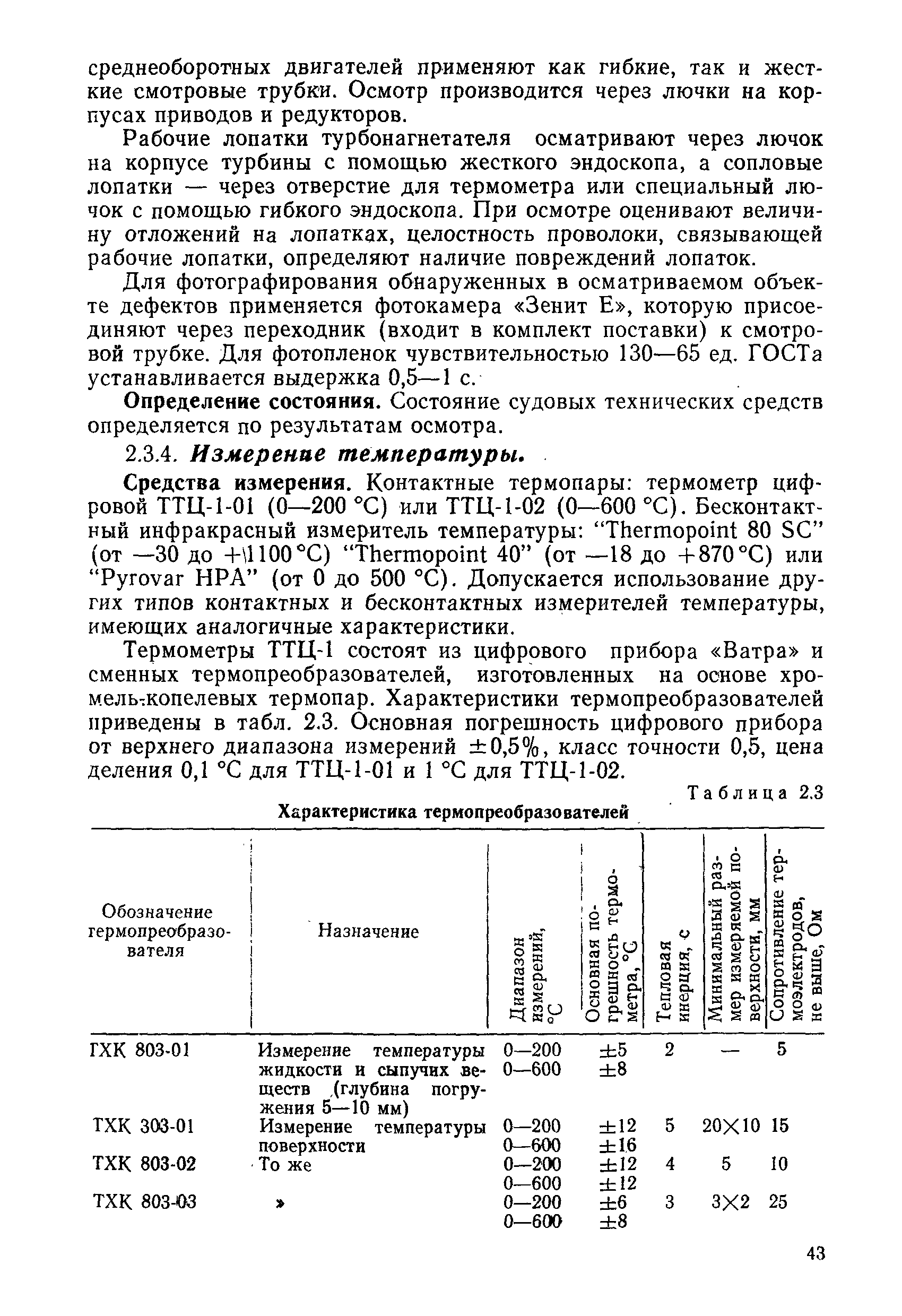 РД 31.20.50-87