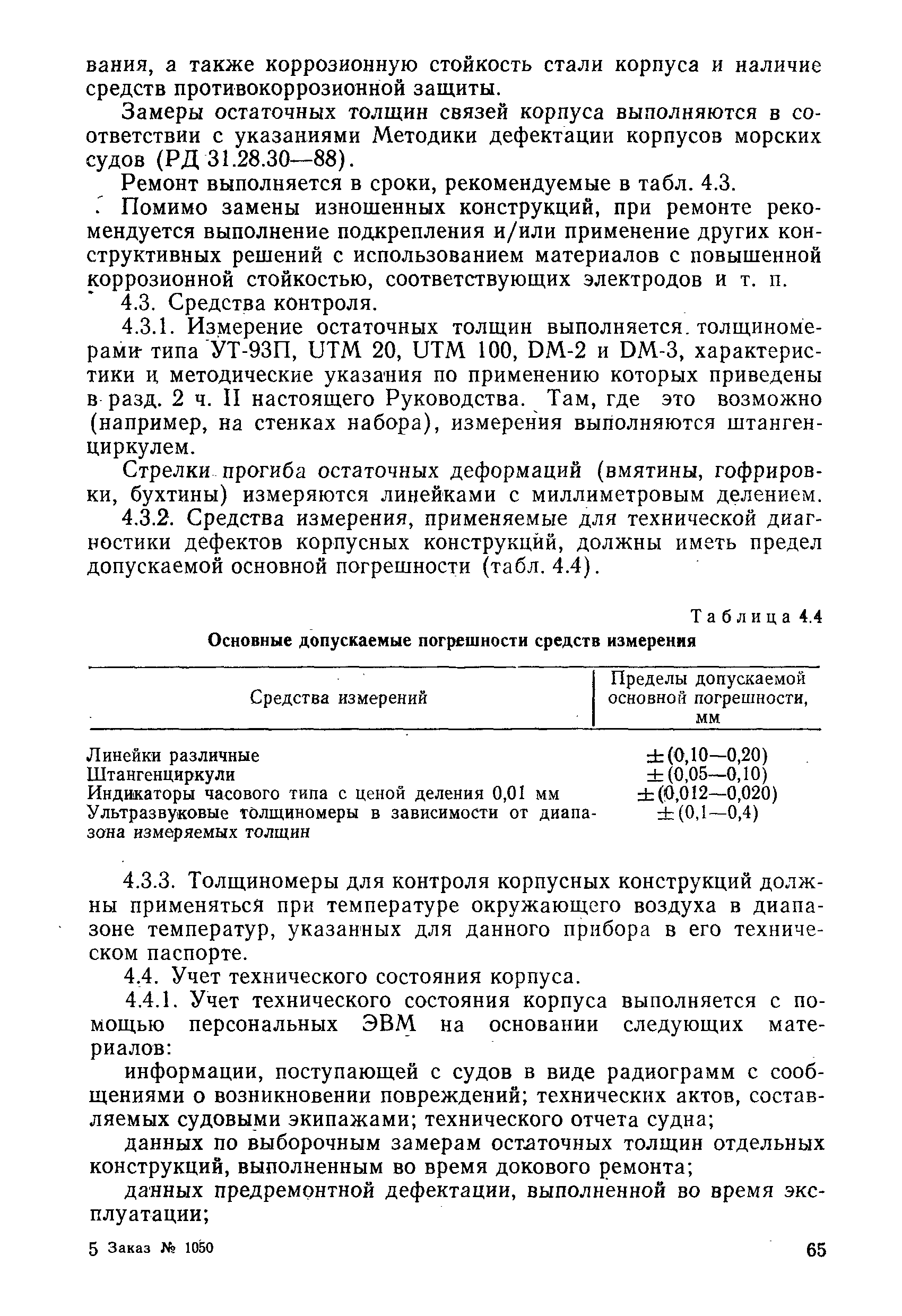 РД 31.20.50-87