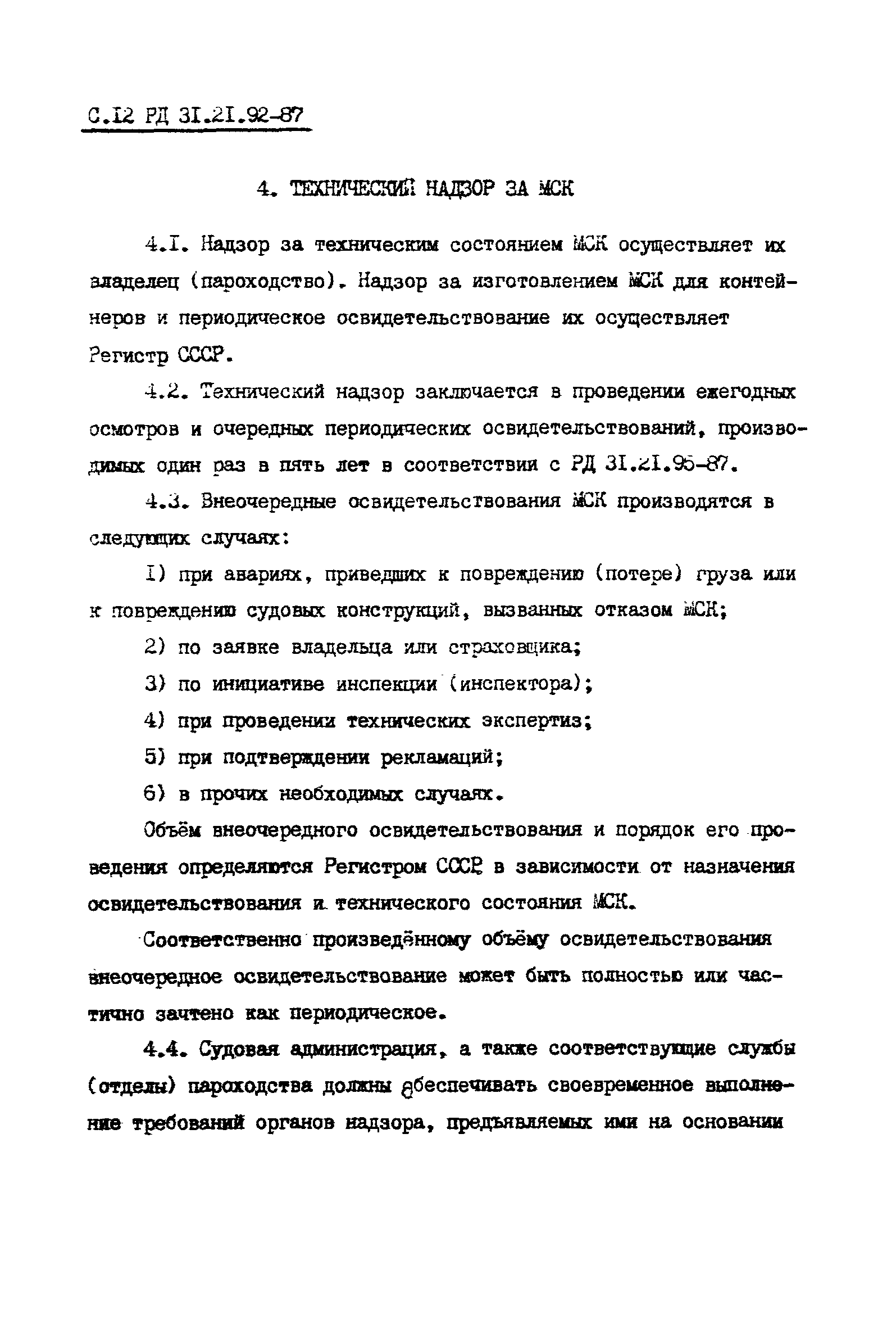 РД 31.21.92-87