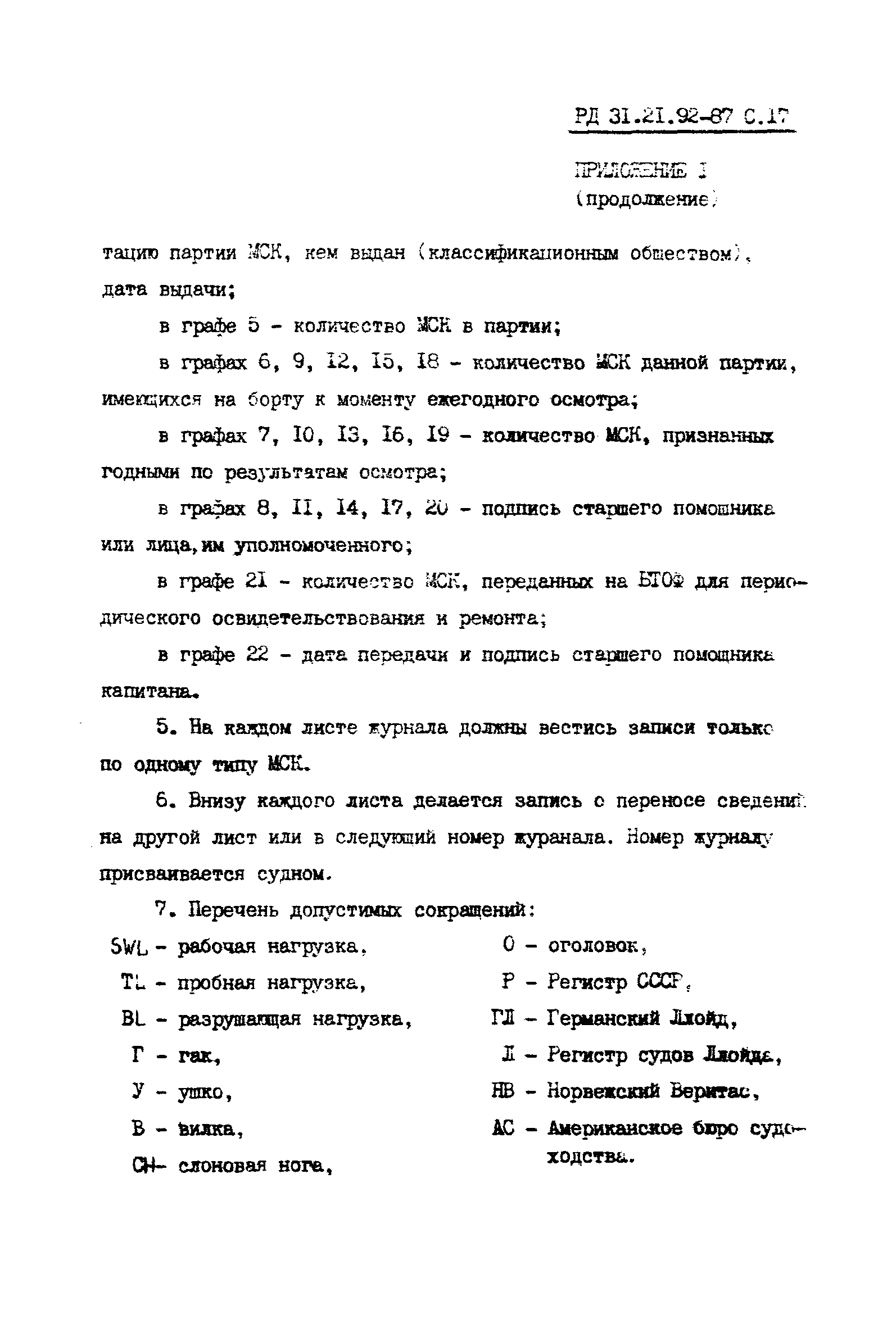 РД 31.21.92-87