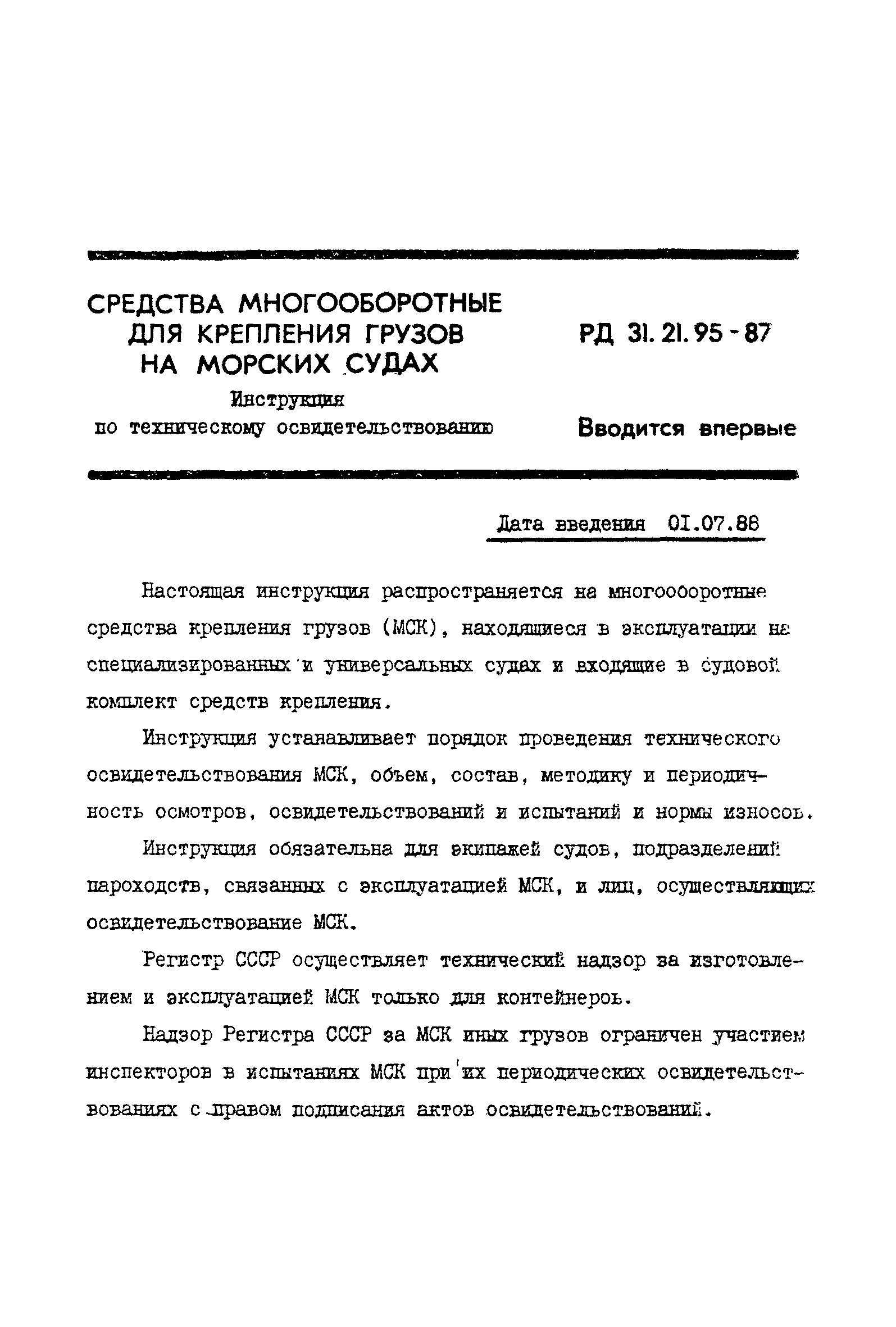 РД 31.21.95-87