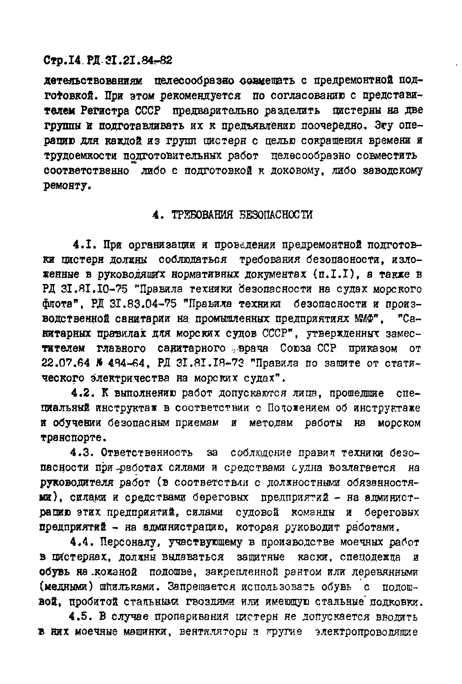 РД 31.21.84-82