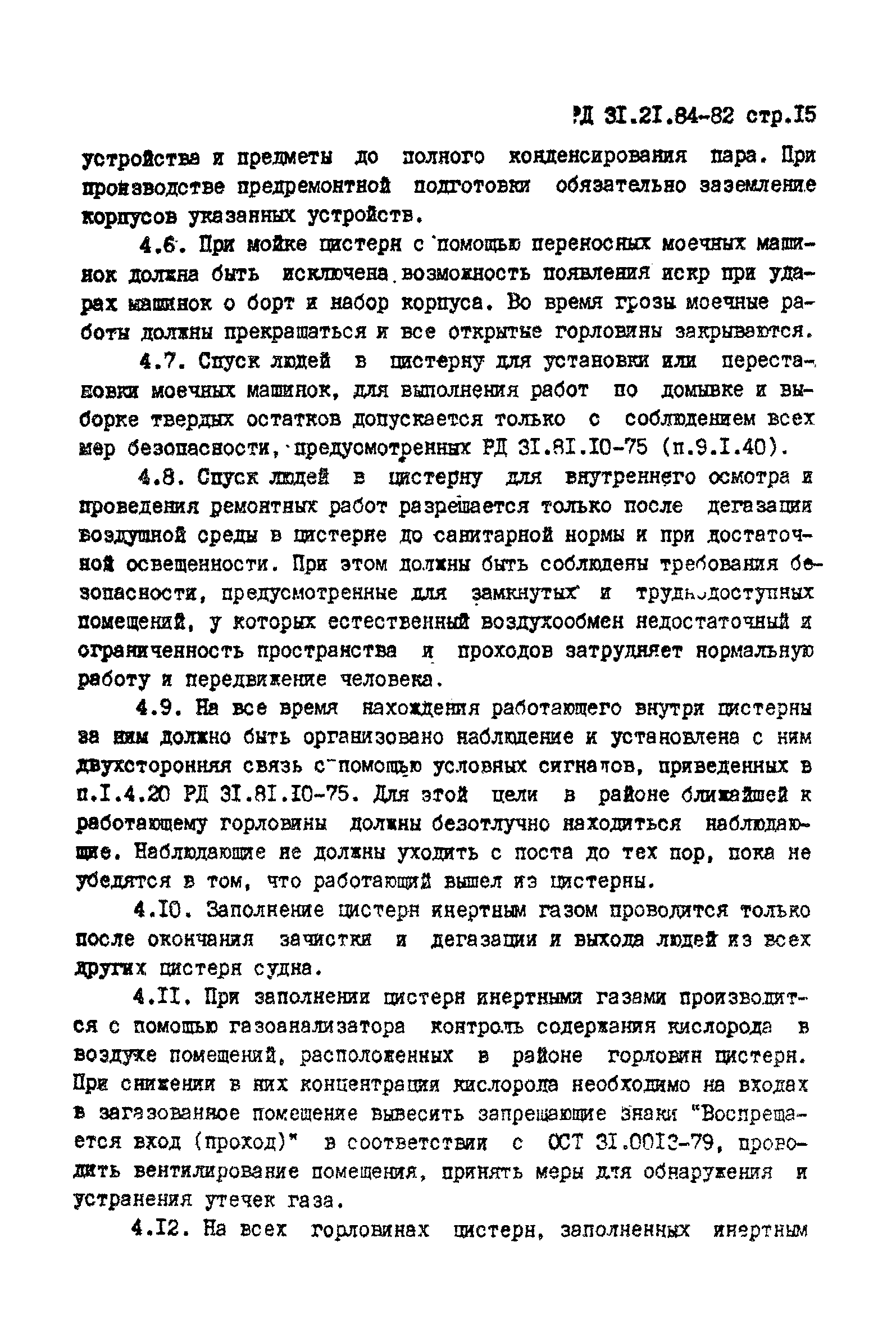 РД 31.21.84-82