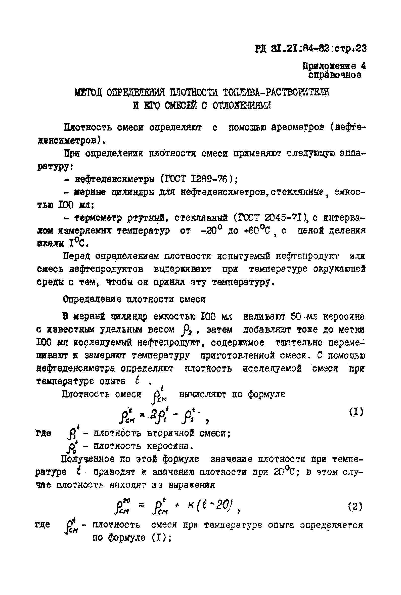 РД 31.21.84-82