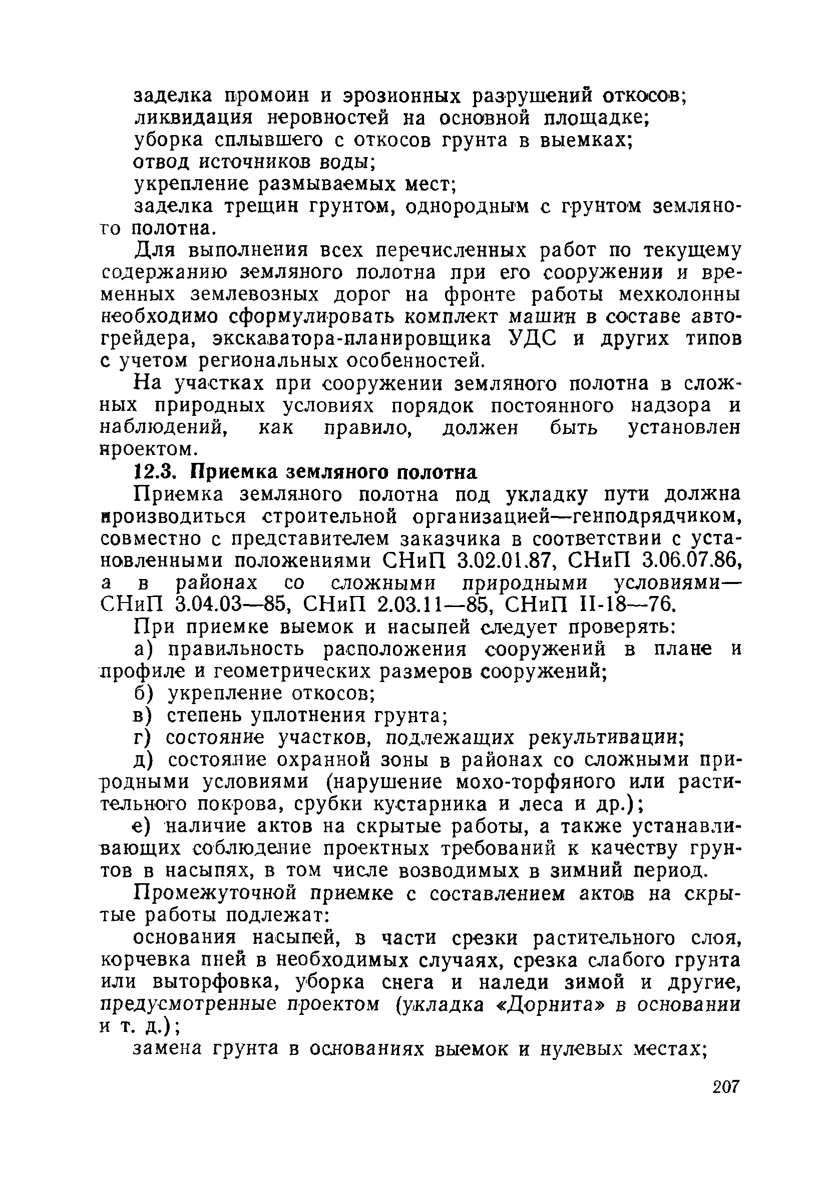 Пособие в развитие СНиП 3.06.02-86