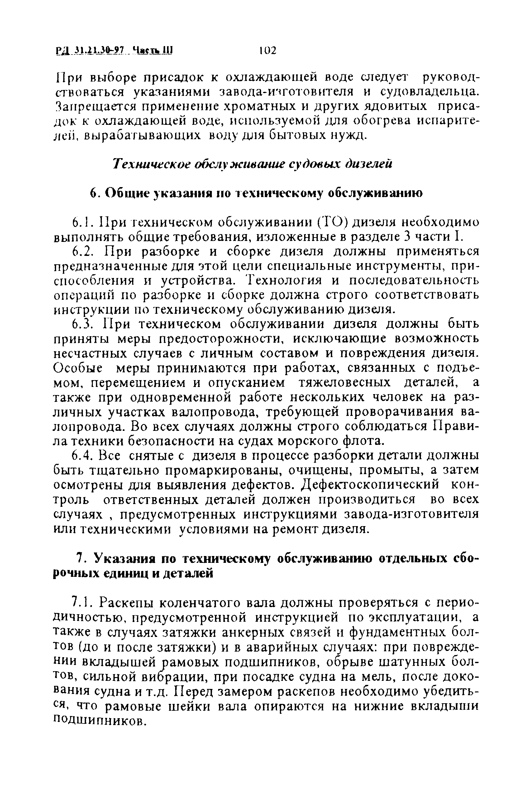 РД 31.21.30-97