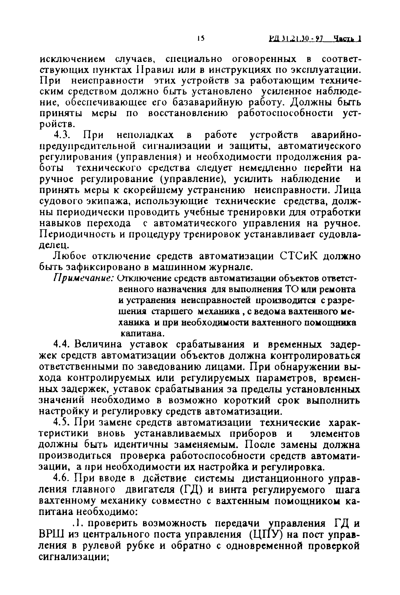 РД 31.21.30-97