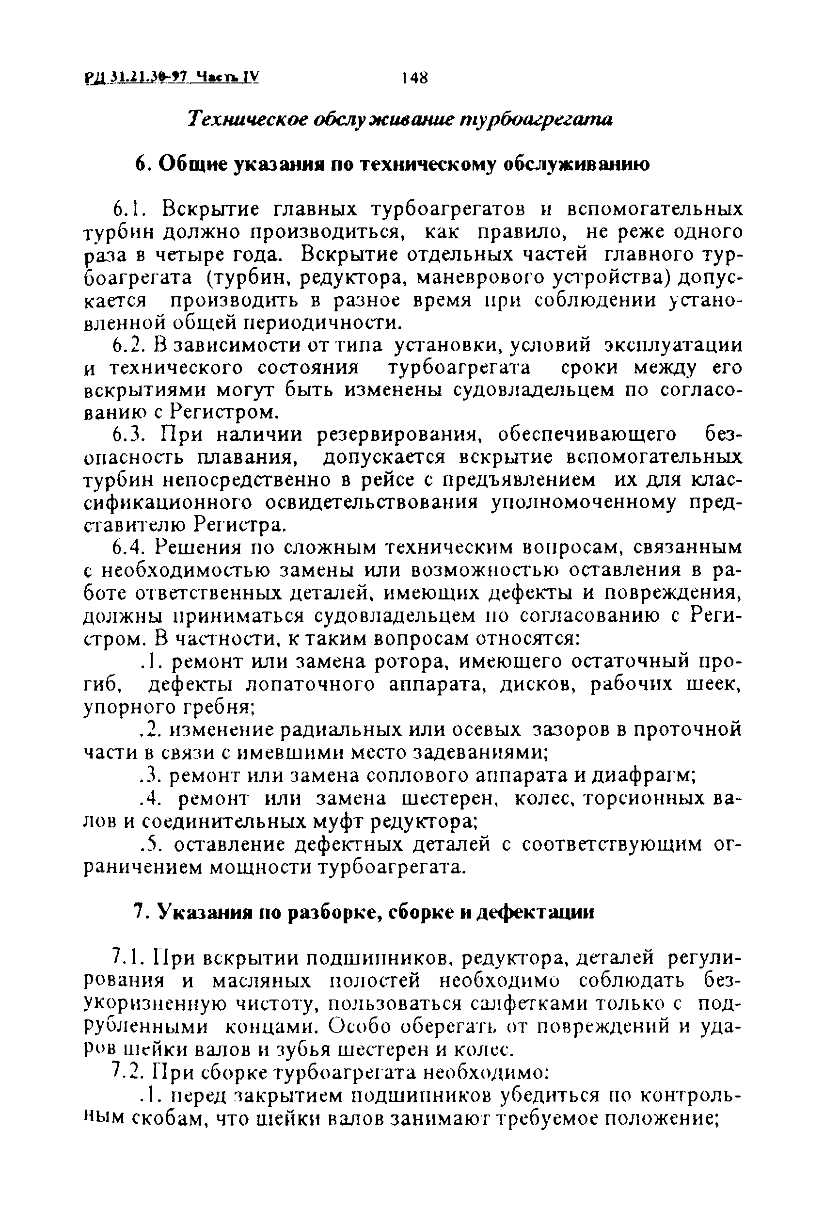 РД 31.21.30-97