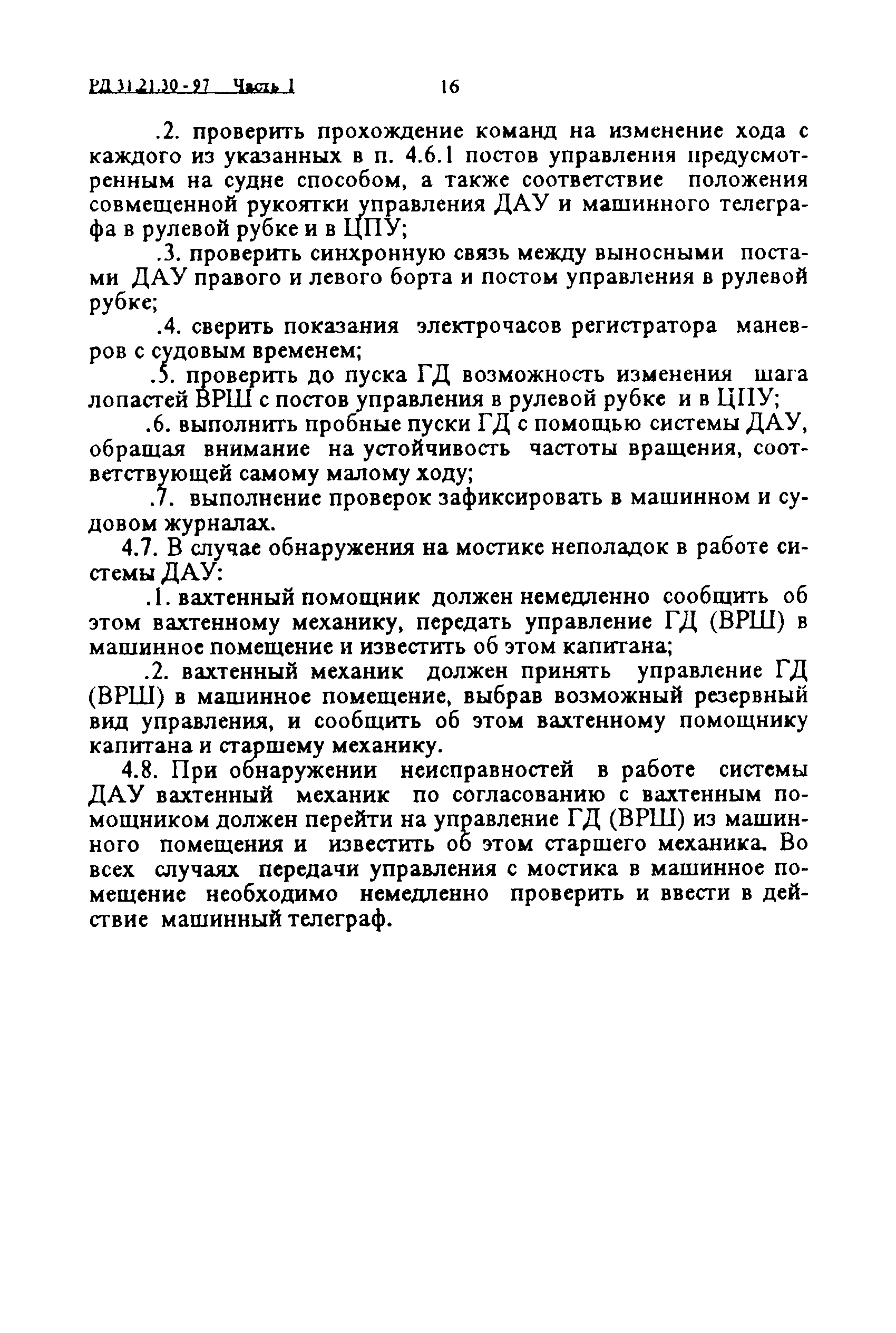 РД 31.21.30-97