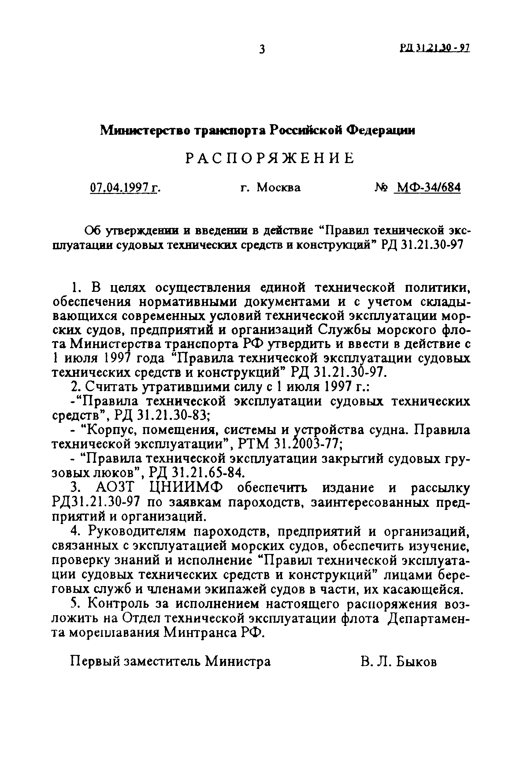 РД 31.21.30-97