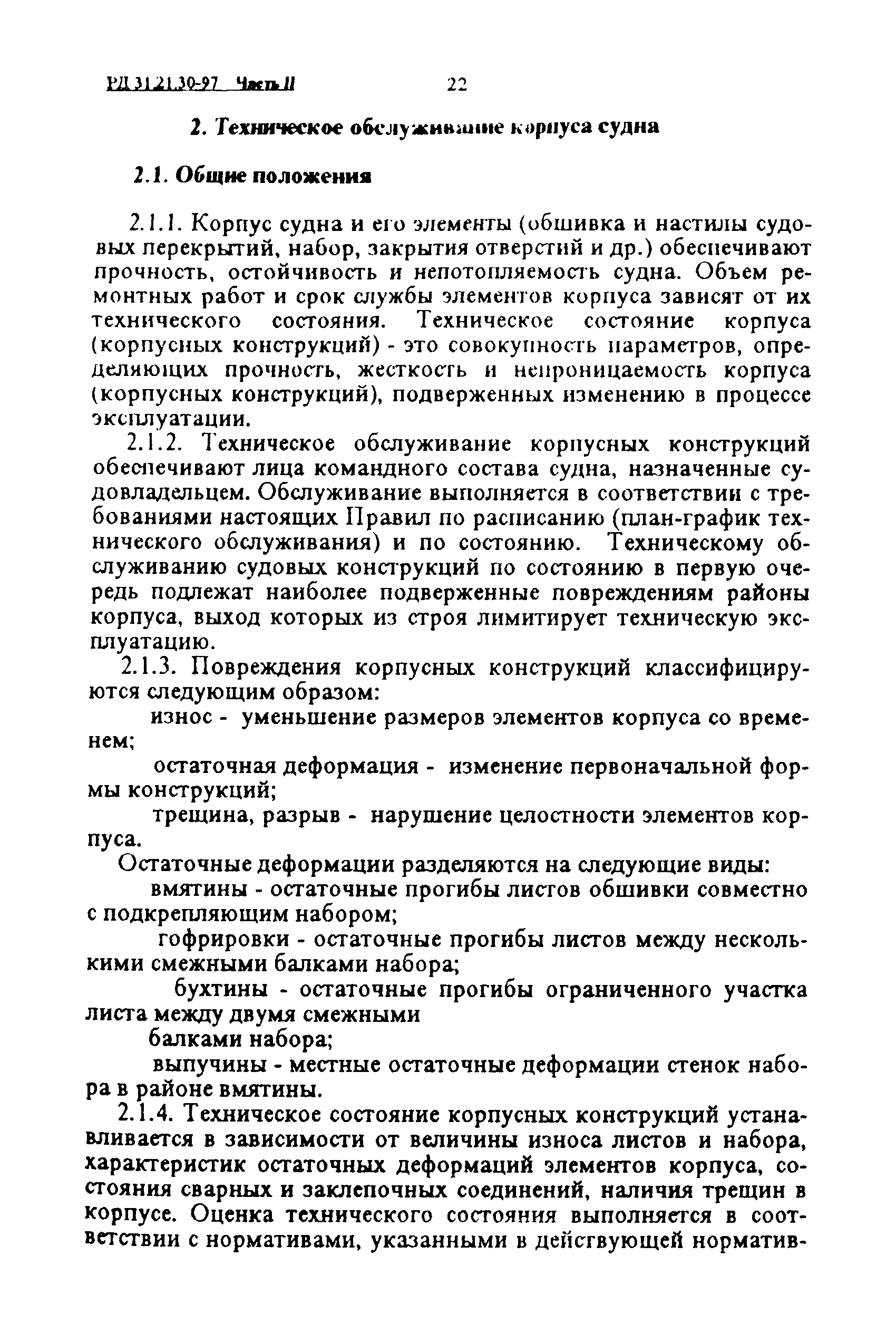 РД 31.21.30-97