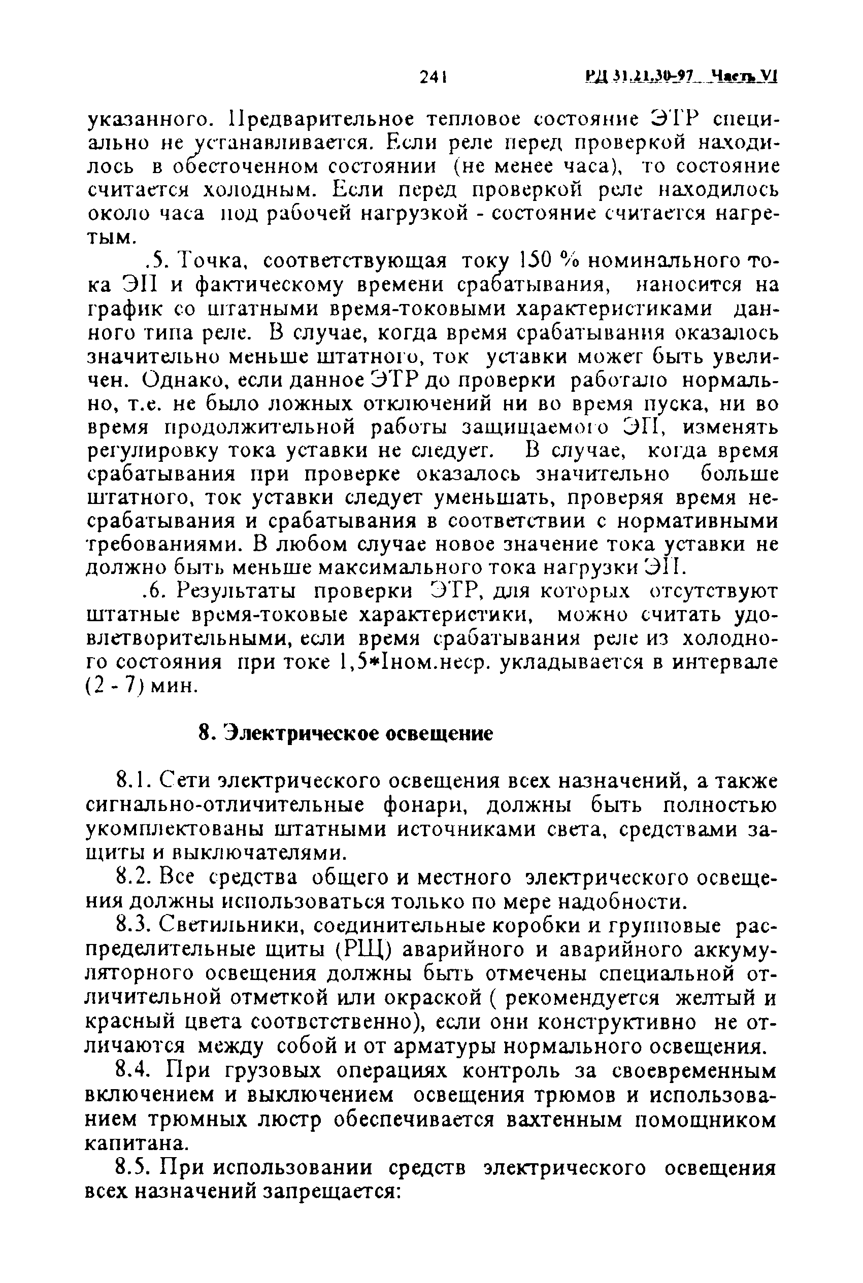 РД 31.21.30-97