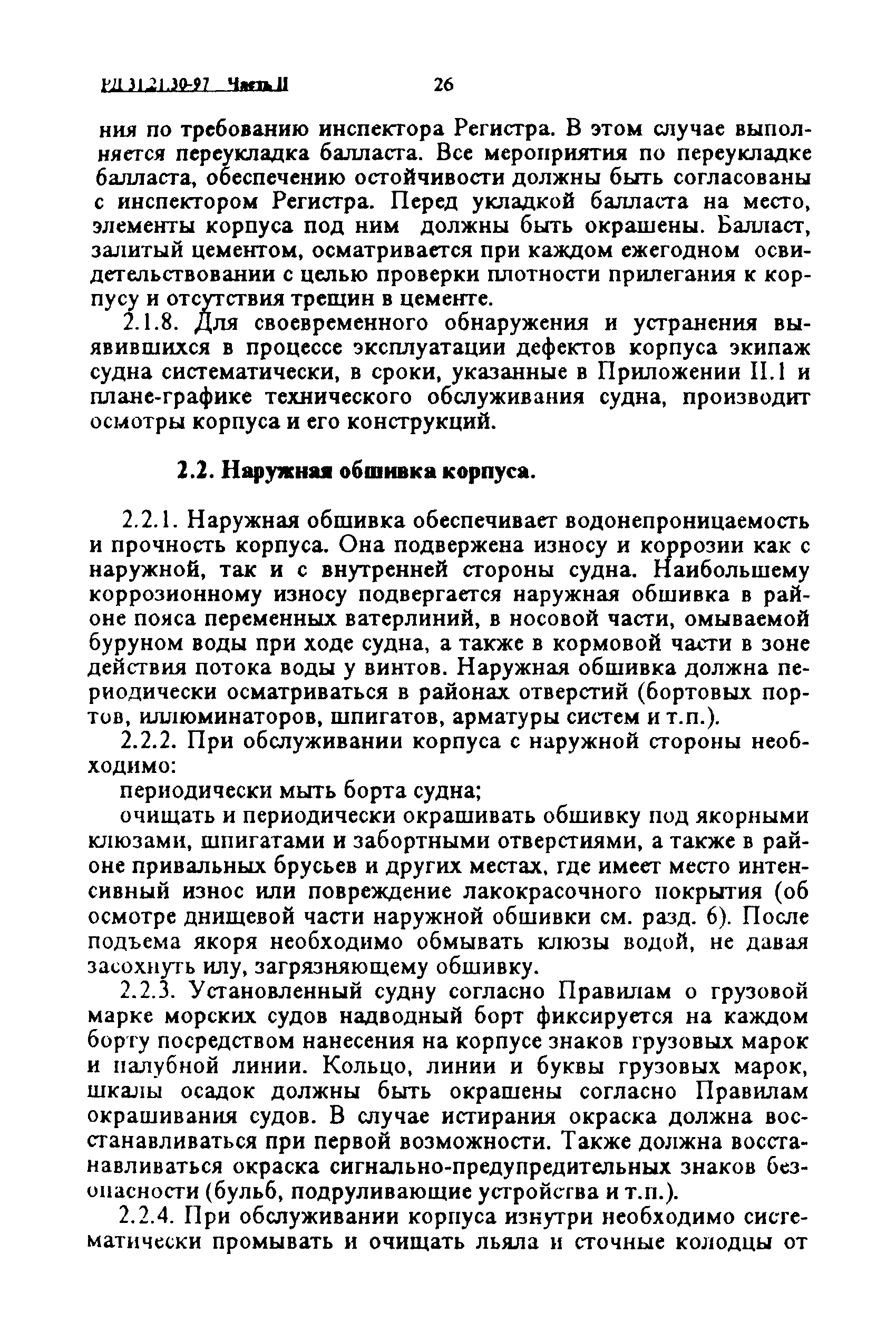 РД 31.21.30-97