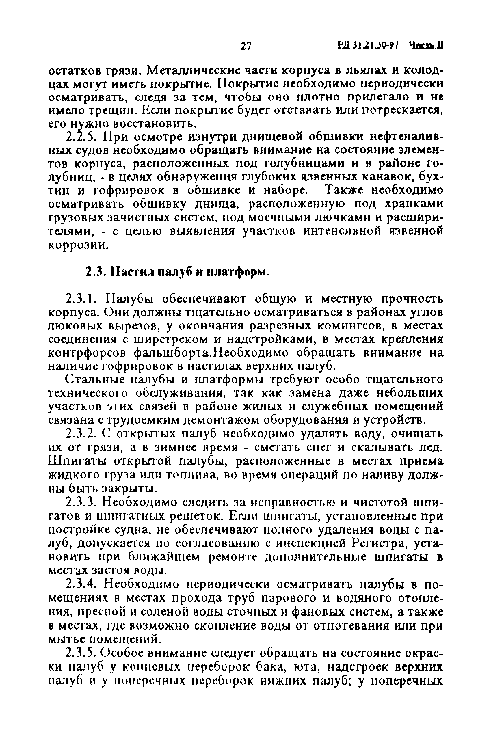 РД 31.21.30-97