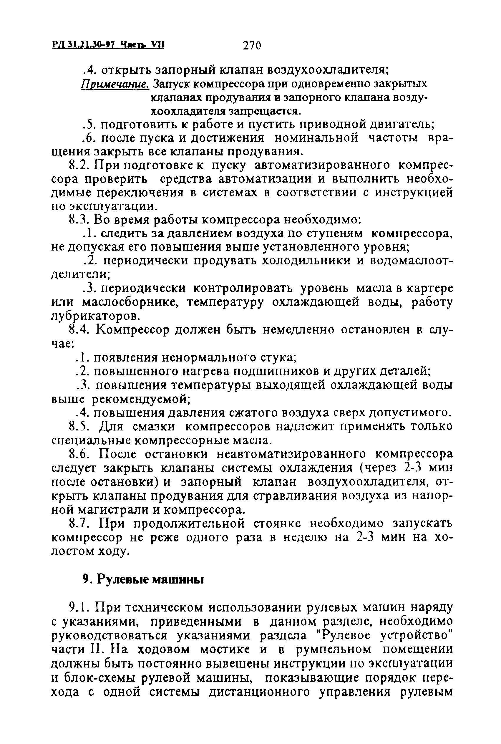 РД 31.21.30-97