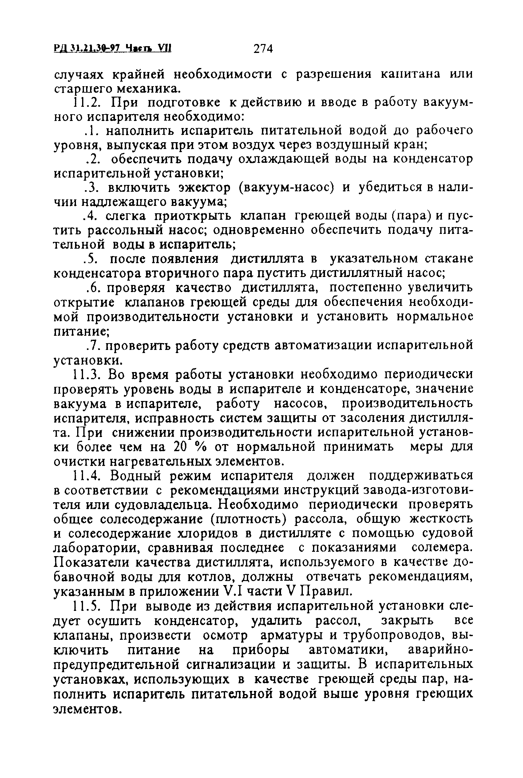 РД 31.21.30-97