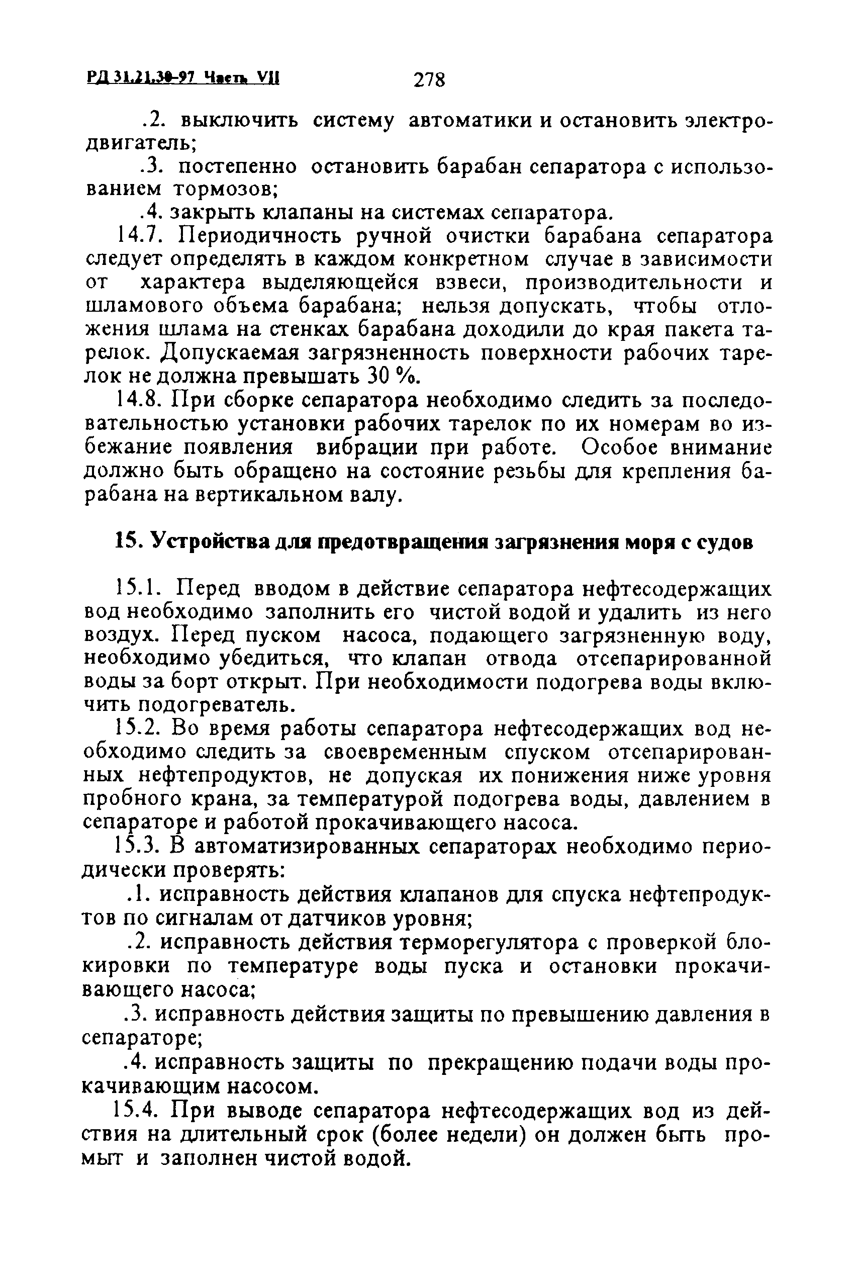 РД 31.21.30-97