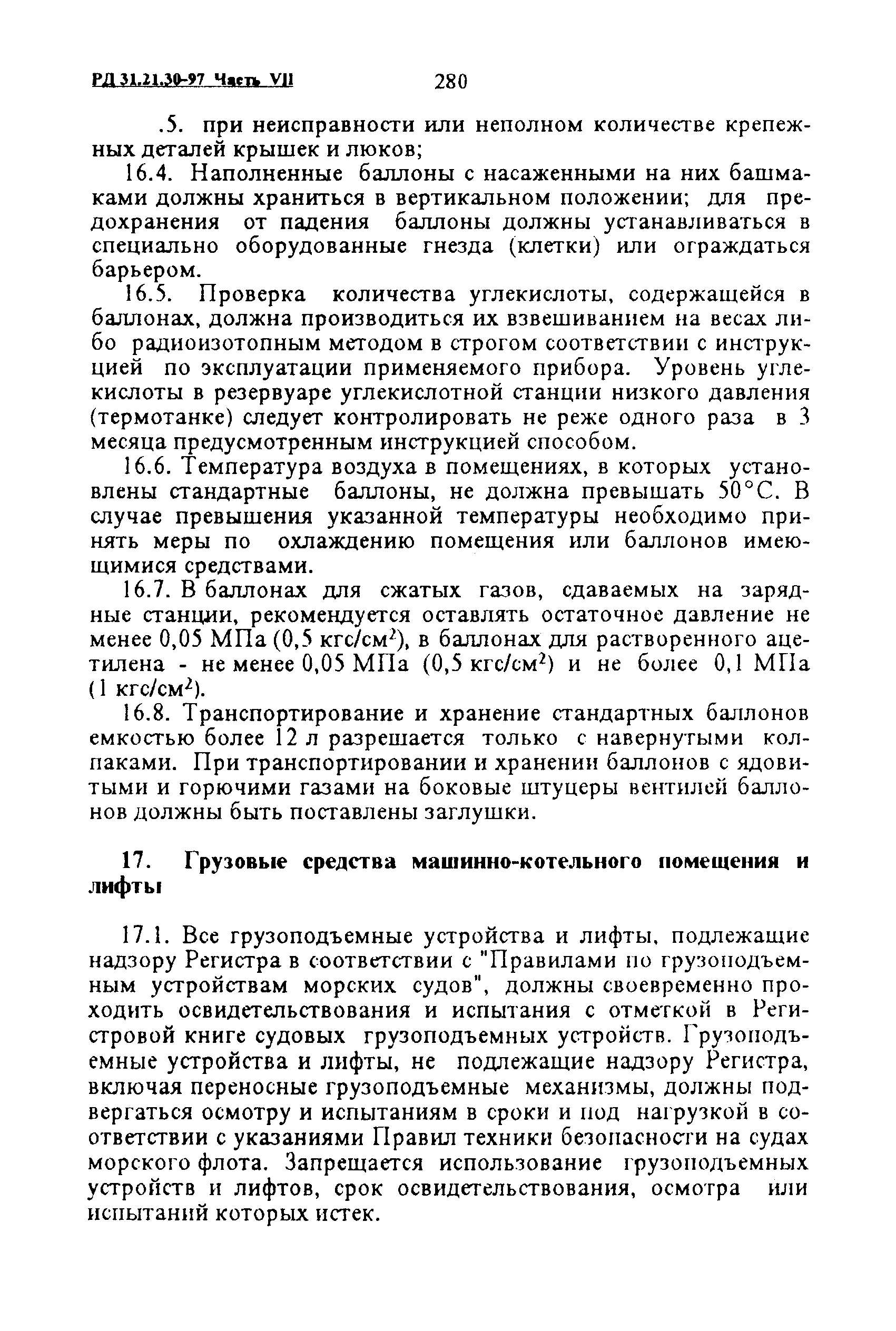 РД 31.21.30-97