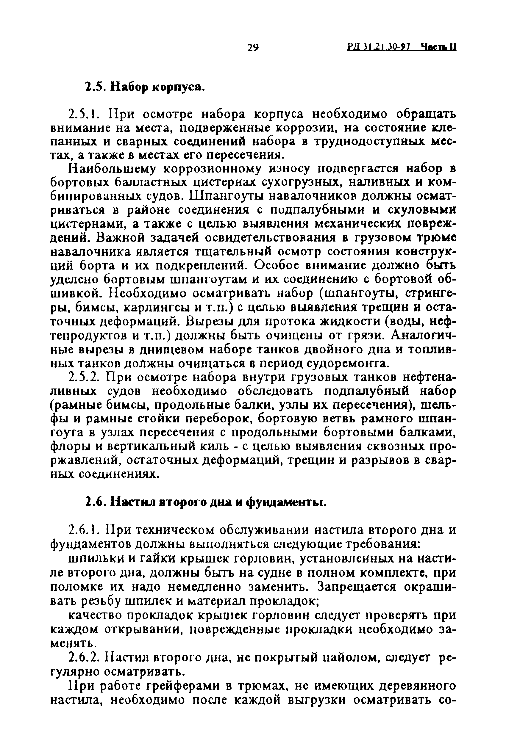 РД 31.21.30-97