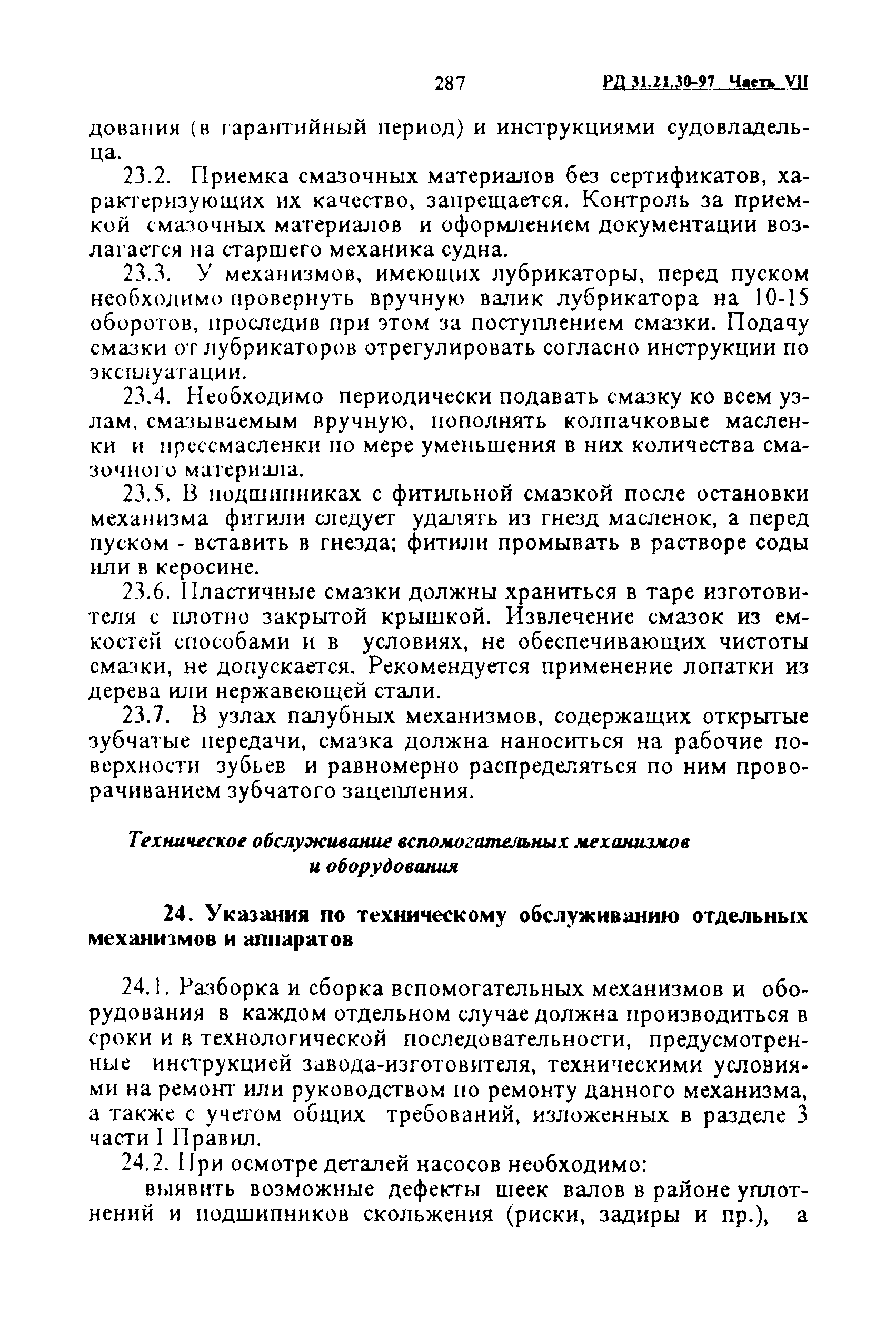 РД 31.21.30-97